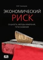 Экономический риск: сущность, методы измерения, пути снижения : учебное пособие. - 3-е изд., перераб. и доп.
Экономический риск: сущность, методы измерения, пути снижения : учебное пособие. - 3-е изд., перераб. и доп.