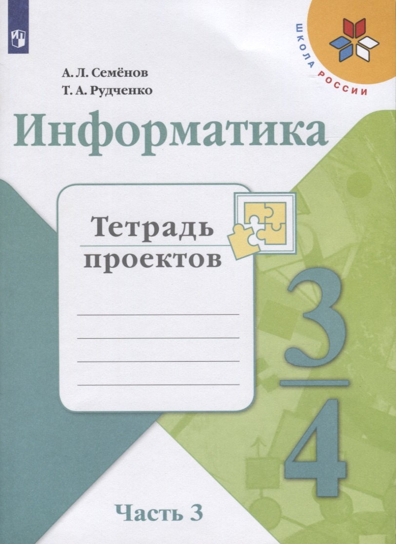 Информатика. 3-4 классы. Тетрадь проектов. В трех частях. Часть 3. Учебное пособие для общеобразовательных организаций
Информатика. 3-4 классы. Тетрадь проектов. В трех частях. Часть 3. Учебное пособие для общеобразовательных организаций