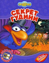 Секрет Гудини 
Секрет Гудини