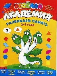 Весёлая академия: Развиваем память, 3-4 года: Журнал для занятий детей с родителями. Вып.1
Весёлая академия: Развиваем память, 3-4 года: Журнал для занятий детей с родителями. Вып.1