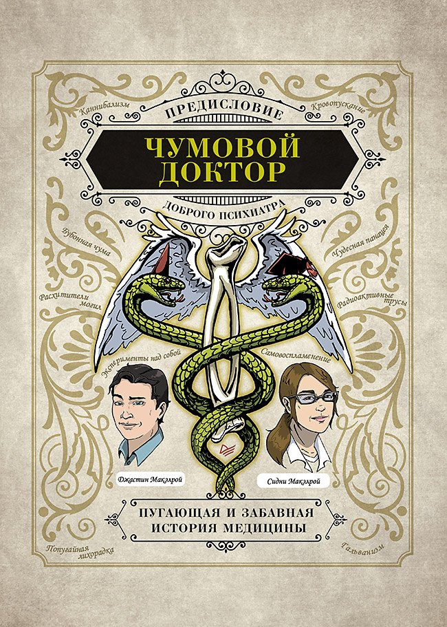 Чумовой доктор. Пугающая и забавная история медицины. Предисловие Доброго психиатра
Чумовой доктор. Пугающая и забавная история медицины. Предисловие Доброго психиатра