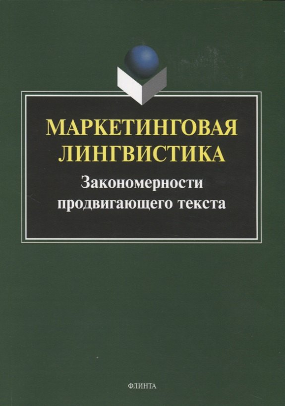 Маркетинговая лингвистика. Закономерности продвигающего текста. Коллективная монография
Маркетинговая лингвистика. Закономерности продвигающего текста. Коллективная монография