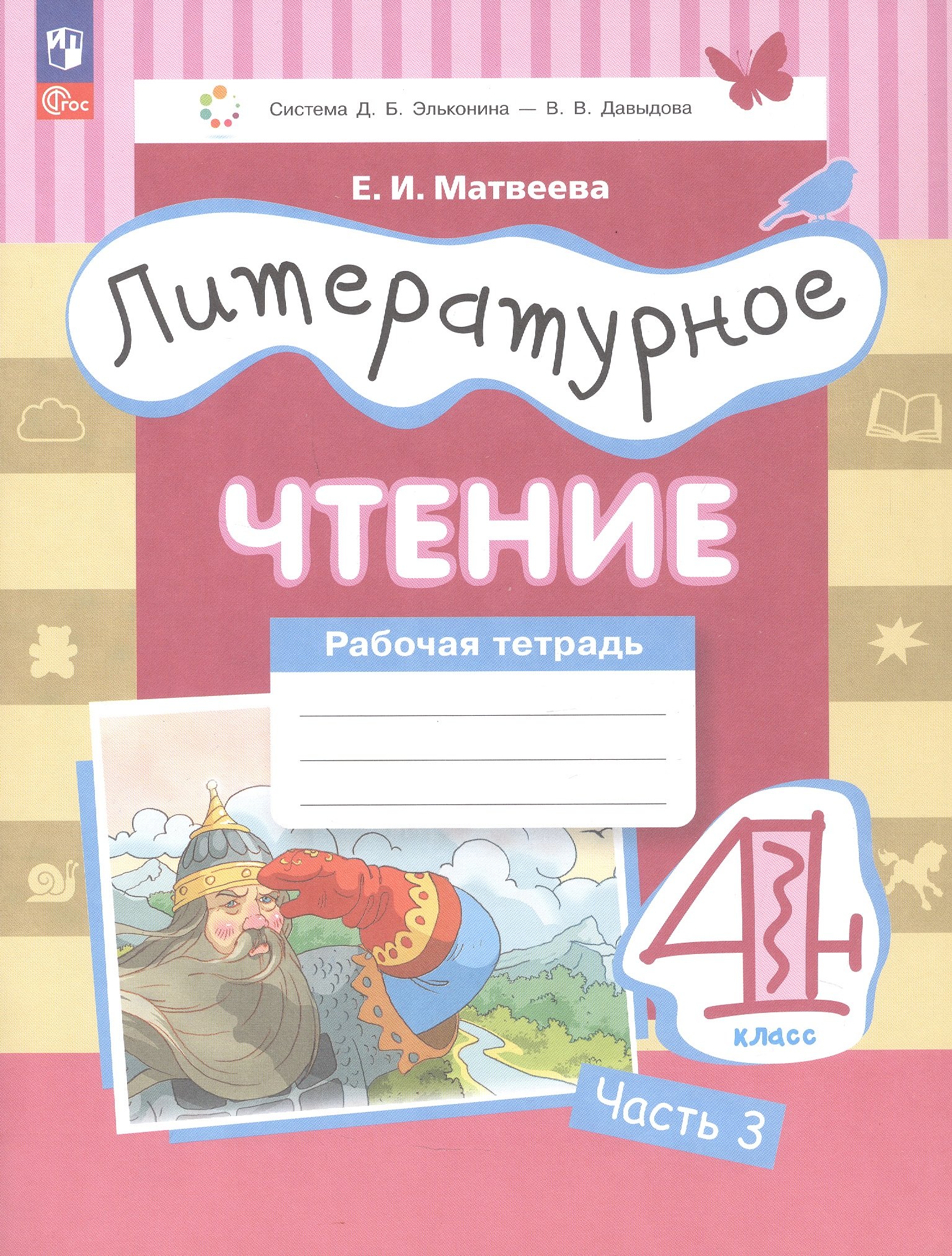 Литературное чтение. 4 класс. Рабочая тетрадь. В трех частях. Часть 3
