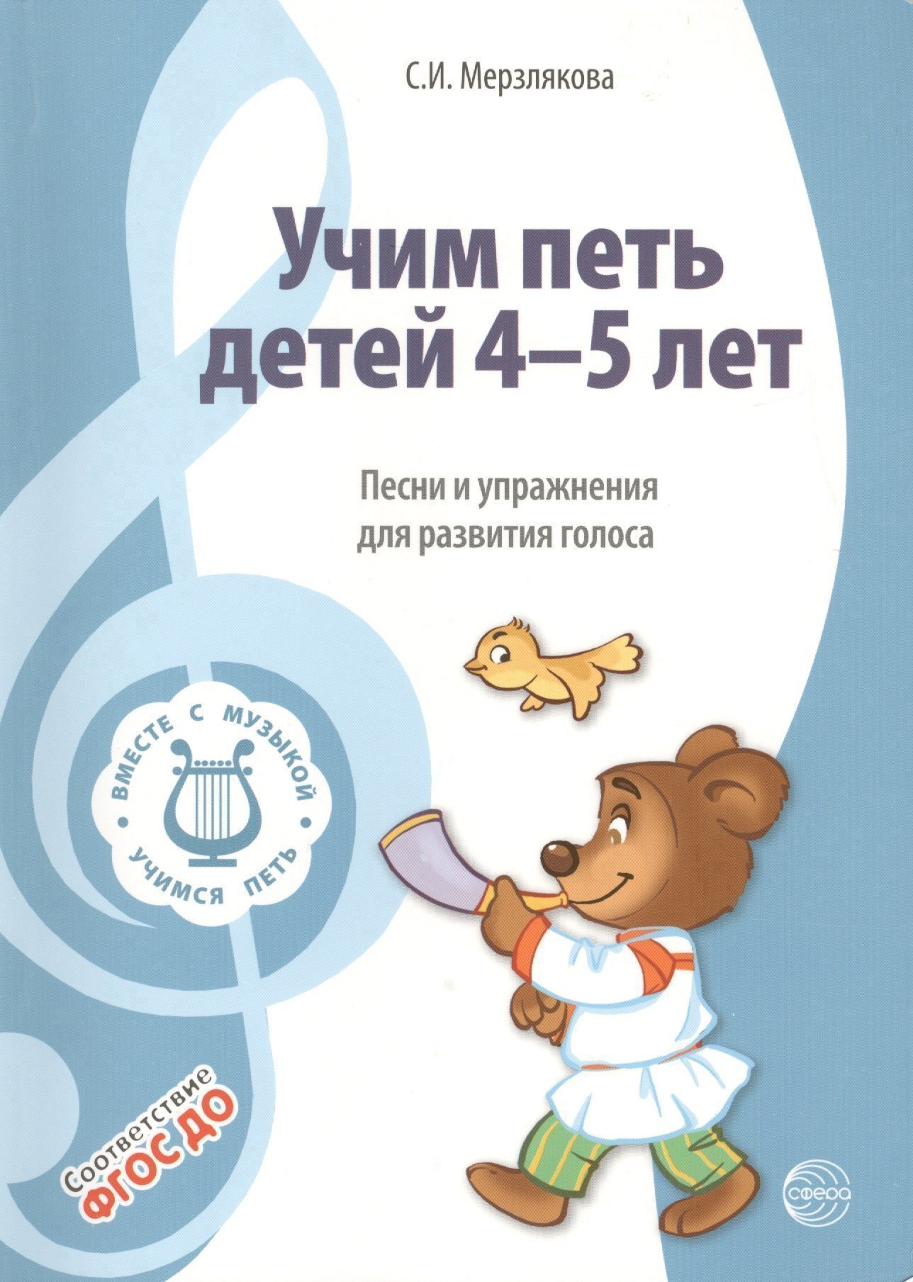 Вместе с музыкой. Учим петь детей 4-5 лет. Песни и упражнения для развития голоса. ФГОС ДО
Вместе с музыкой. Учим петь детей 4-5 лет. Песни и упражнения для развития голоса. ФГОС ДО