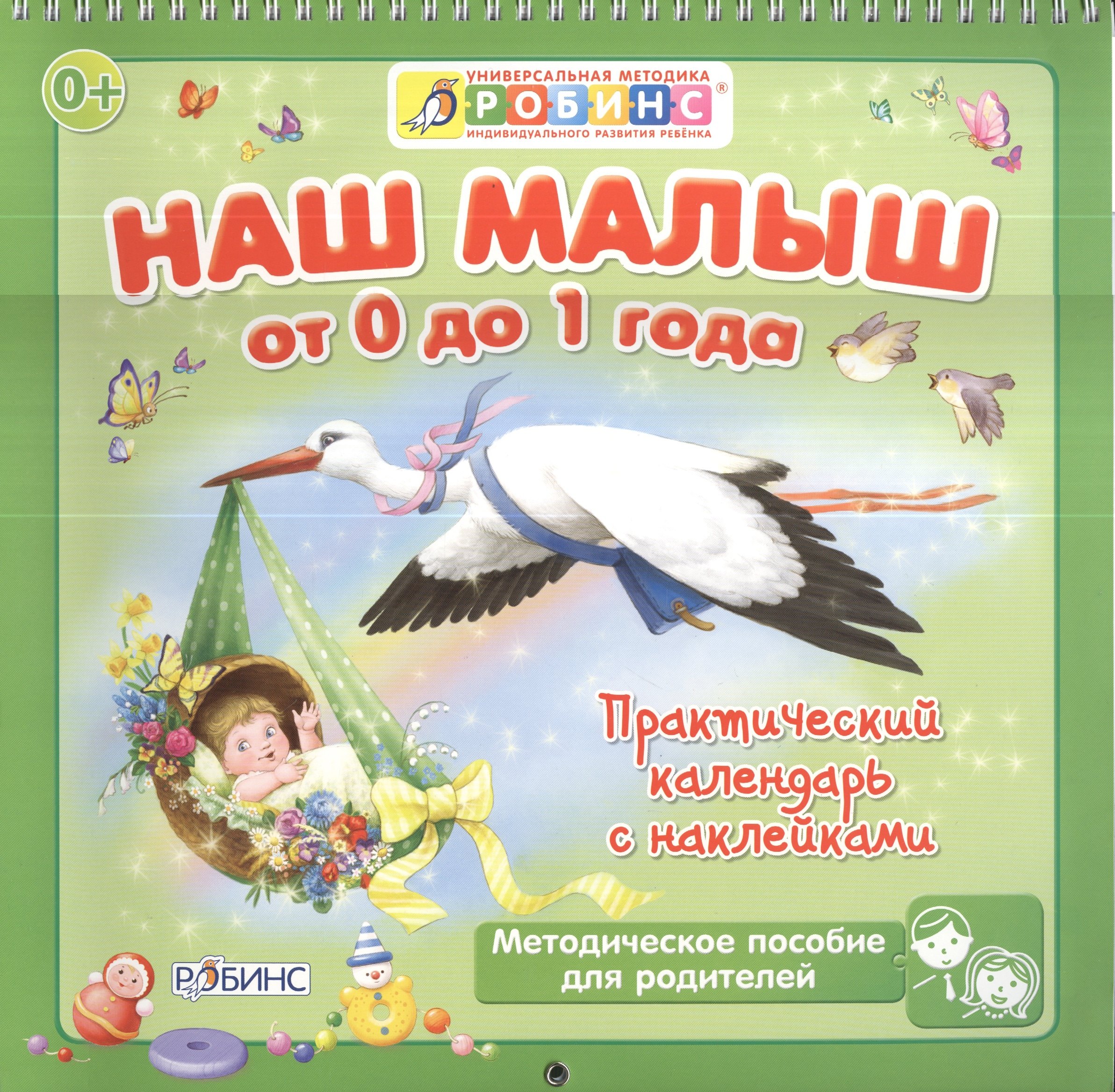 Наш малыш от 0 до 1 года Практ. календарь (накл.) (мУнМетИндРазвРеб) (пружина) (Робинс)
Наш малыш от 0 до 1 года Практ. календарь (накл.) (мУнМетИндРазвРеб) (пружина) (Робинс)
