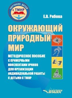 Окружающий природный мир: методическое пособие с примерными конспектами уроков для организации индивидуальной работы с детьми с ТМНР, обучающихся по АООП (9.2 (СИПР), 6.4, 8.4)
Окружающий природный мир: методическое пособие с примерными конспектами уроков для организации индивидуальной работы с детьми с ТМНР, обучающихся по АООП (9.2 (СИПР), 6.4, 8.4)