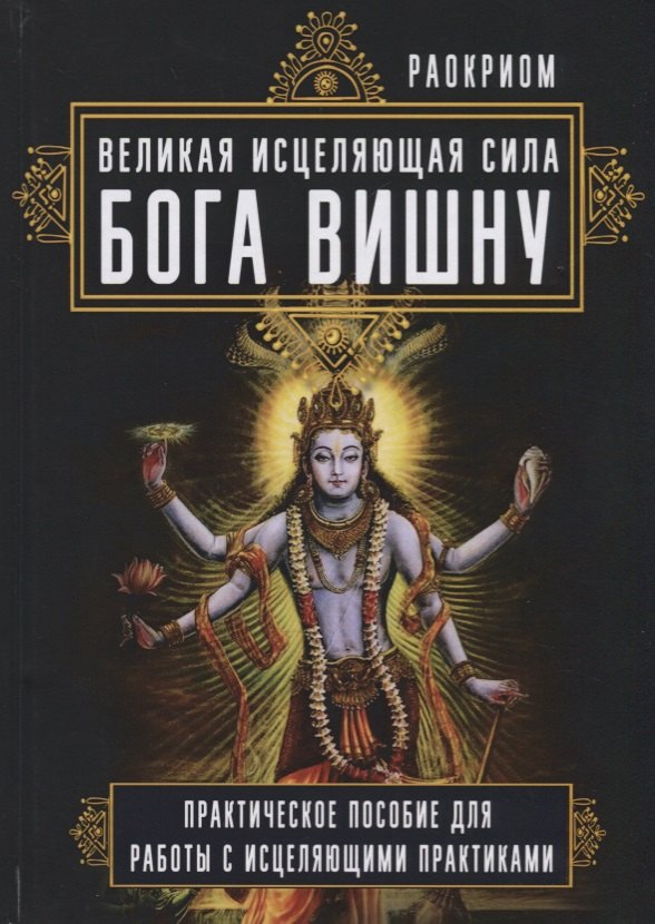 Великая исцеляющая сила Бога Вишну Практич. пос. для работы с исцеляющими практиками (Раокриом)
Великая исцеляющая сила Бога Вишну Практич. пос. для работы с исцеляющими практиками (Раокриом)