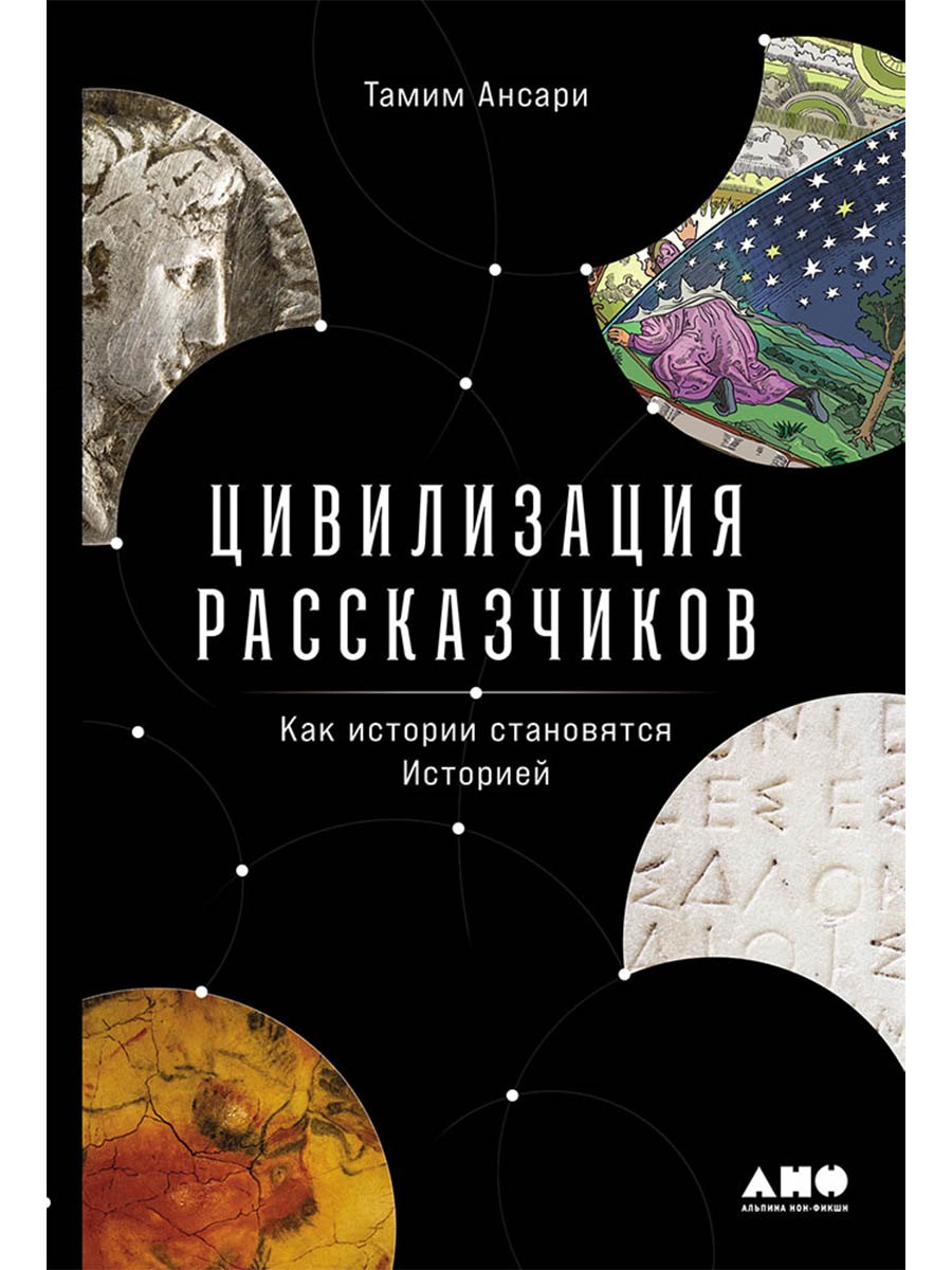 Цивилизация рассказчиков. Как истории становятся Историей
Цивилизация рассказчиков. Как истории становятся Историей
