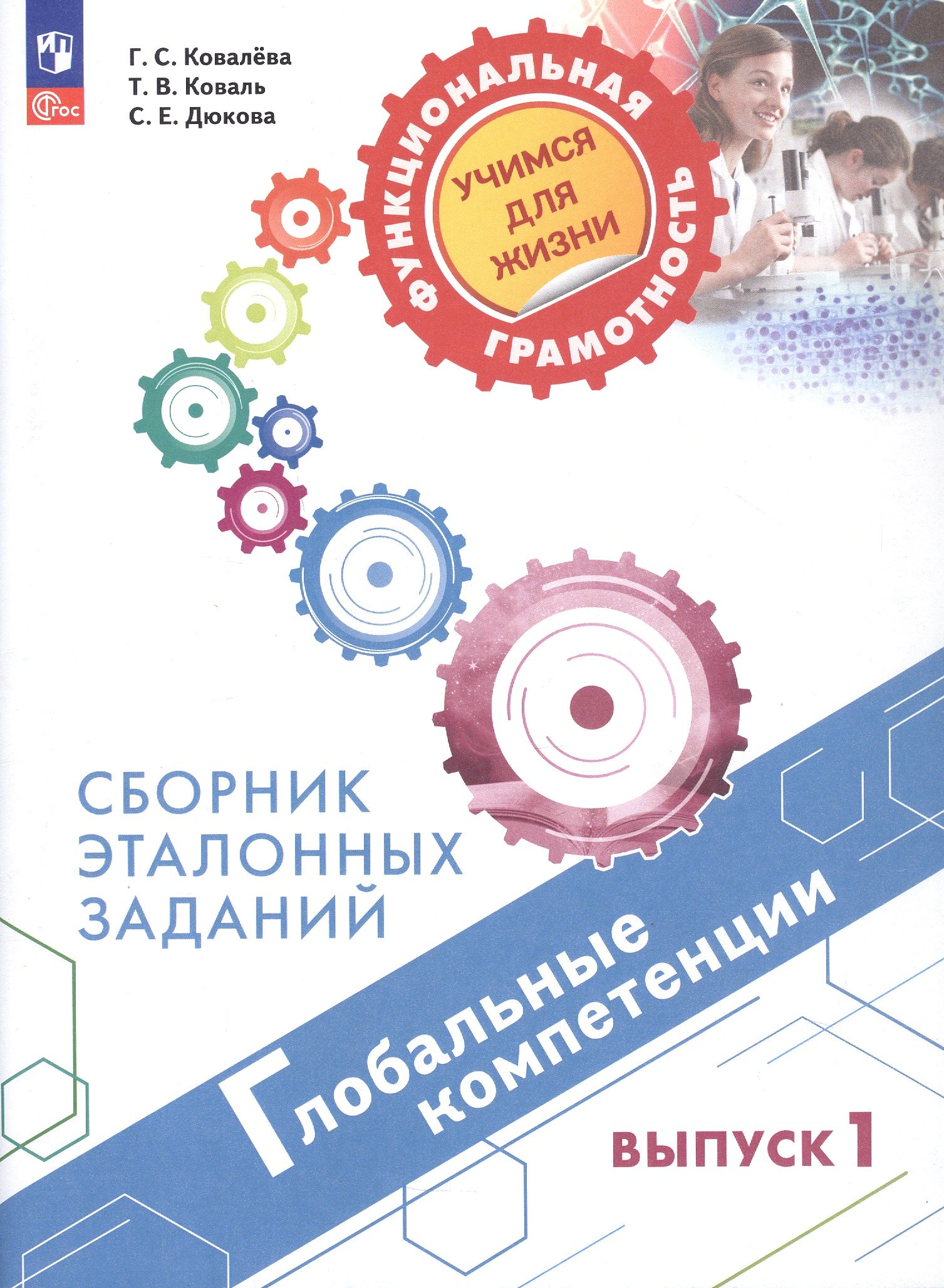 Глобальные компетенции. Сборник эталонных заданий. Выпуск 1. Учебное пособие. ФГОС 2021
Глобальные компетенции. Сборник эталонных заданий. Выпуск 1. Учебное пособие. ФГОС 2021