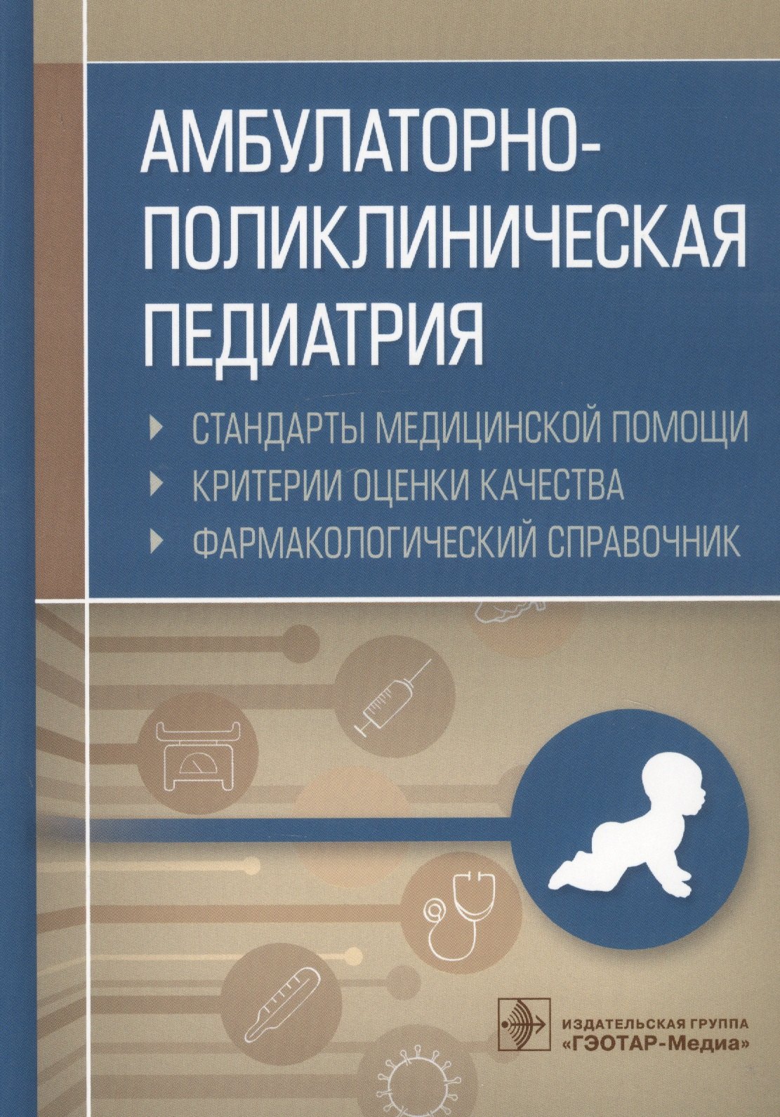 Амбулаторно-поликлиническая педиатрия. Стандарты медицинской помощи. Критерии оценки качества. Фармакологический справочник
Амбулаторно-поликлиническая педиатрия. Стандарты медицинской помощи. Критерии оценки качества. Фармакологический справочник