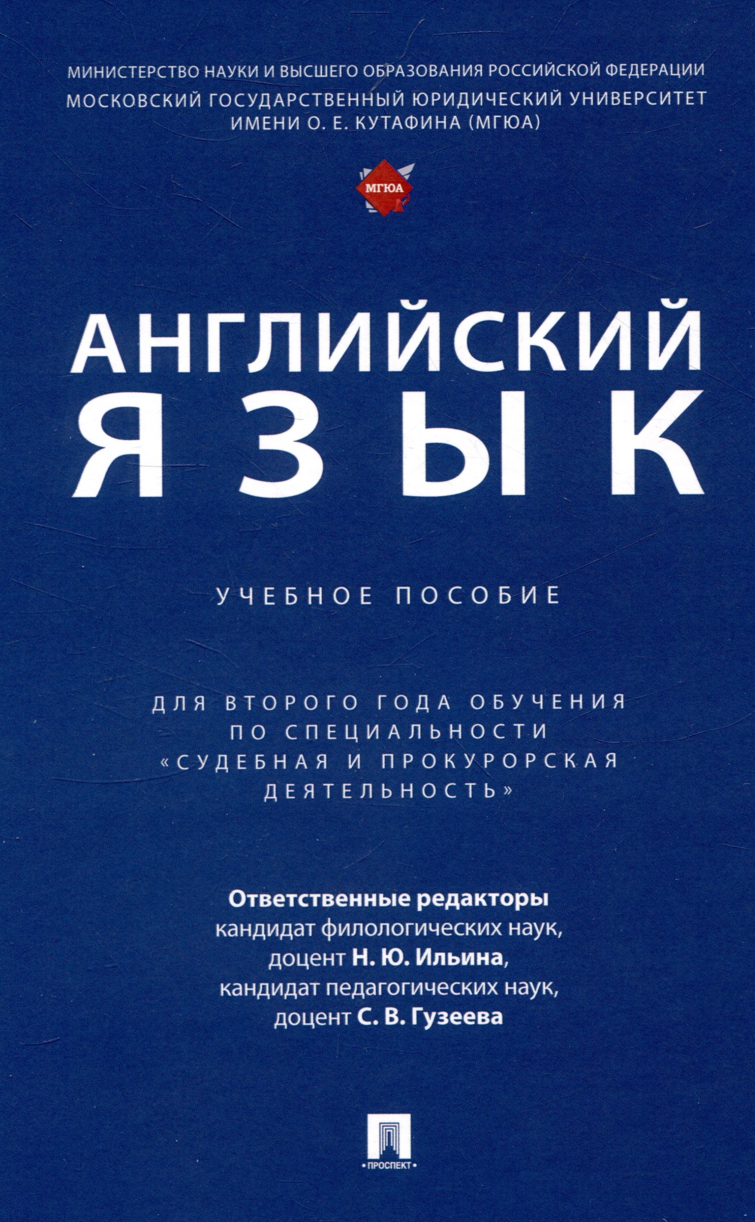 Английский язык. Учебное пособие (для второго года обучения по специальности «Судебная и прокурорская деятельность»)
Английский язык. Учебное пособие (для второго года обучения по специальности «Судебная и прокурорская деятельность»)
