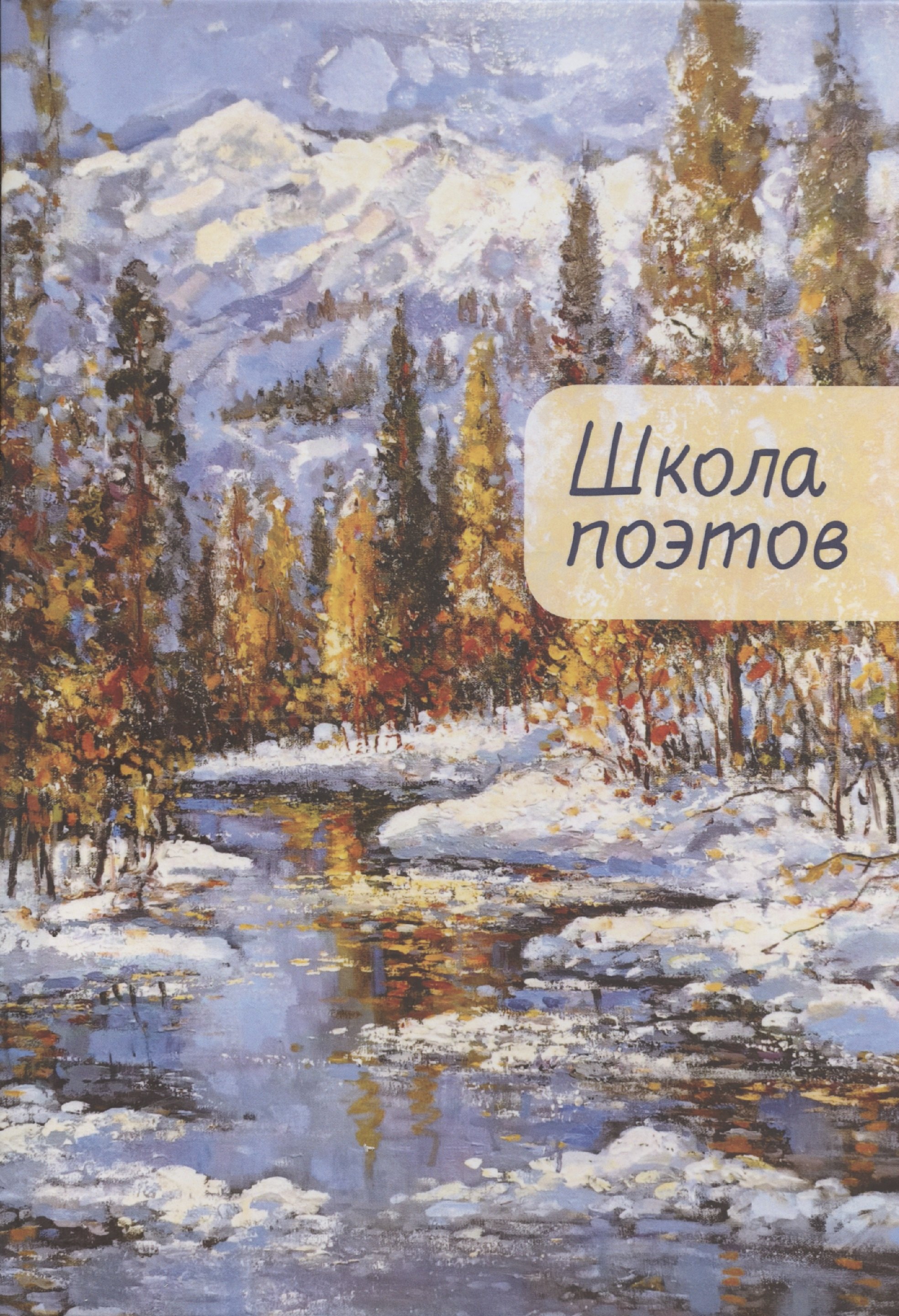 Школа поэтов. Сборник стихов мастеров и слушателей Зимней школы поэтов в Сочи. Выпуск 2.
Школа поэтов. Сборник стихов мастеров и слушателей Зимней школы поэтов в Сочи. Выпуск 2.