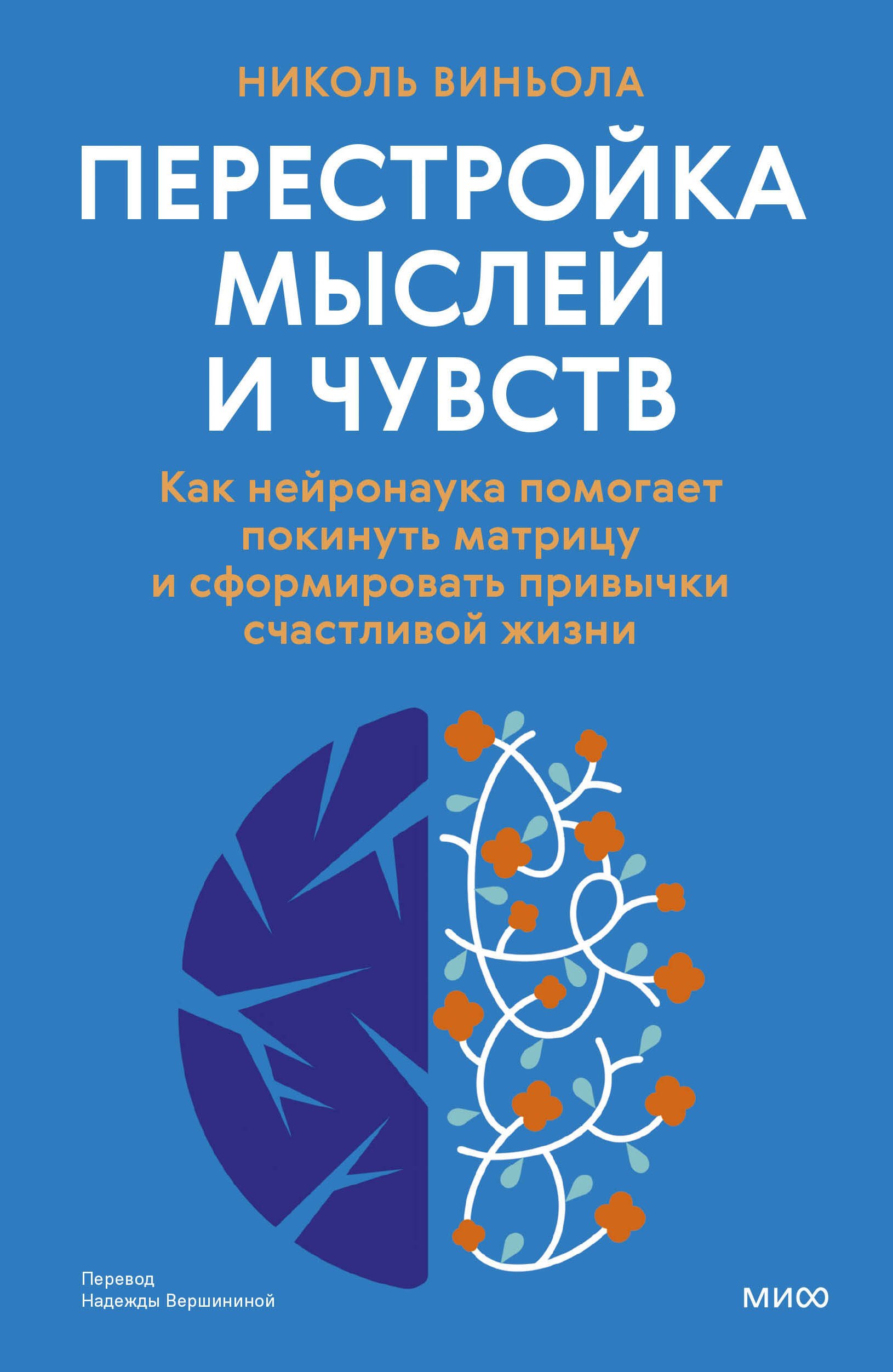 Перестройка мыслей и чувств. Как нейронаука помогает покинуть матрицу и сформировать привычки счастливой жизни
Перестройка мыслей и чувств. Как нейронаука помогает покинуть матрицу и сформировать привычки счастливой жизни