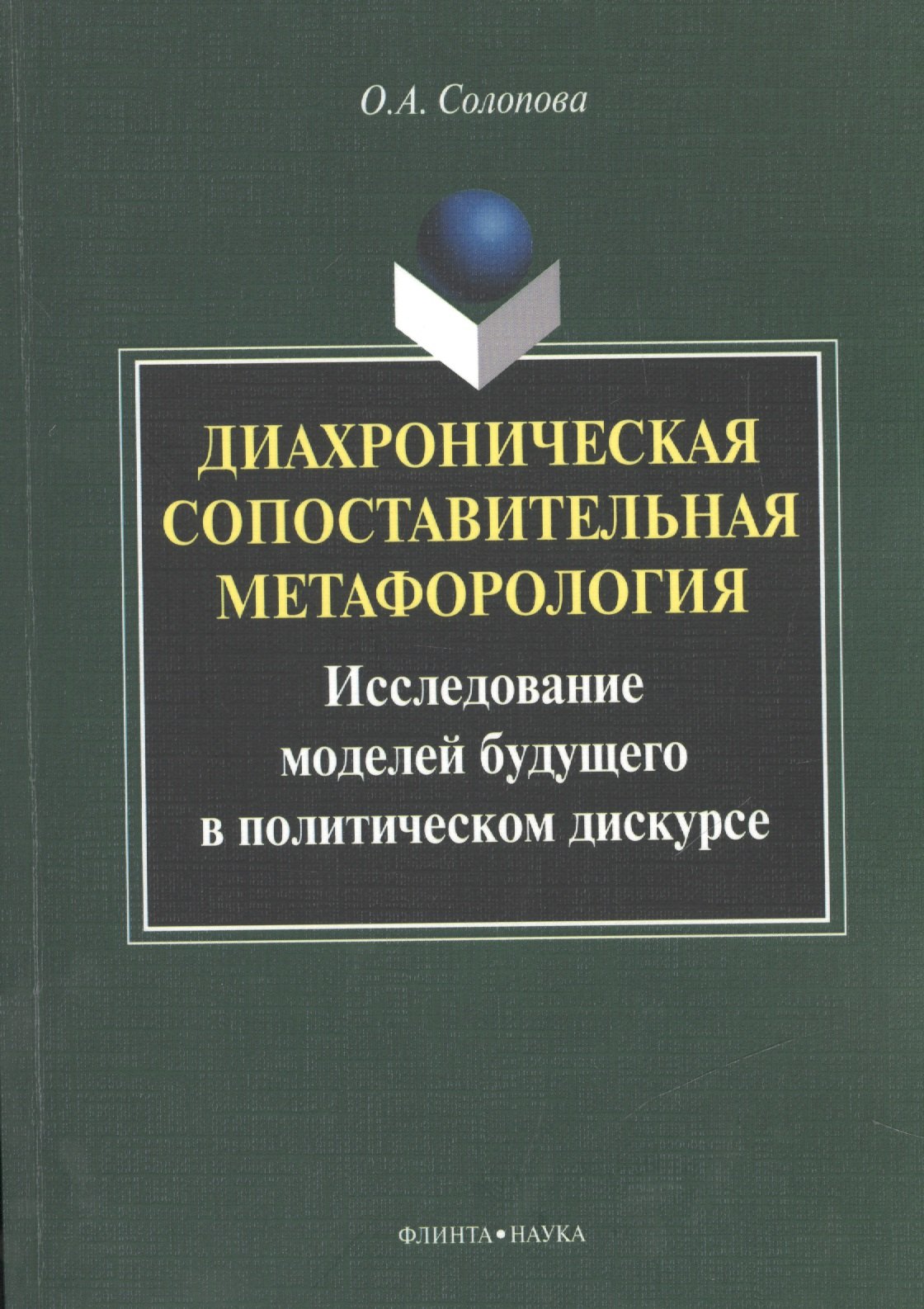 Диахроническая сопоставительная метафорология. Исследование моделей будущего в политическом дискурсе. Монография
Диахроническая сопоставительная метафорология. Исследование моделей будущего в политическом дискурсе. Монография
