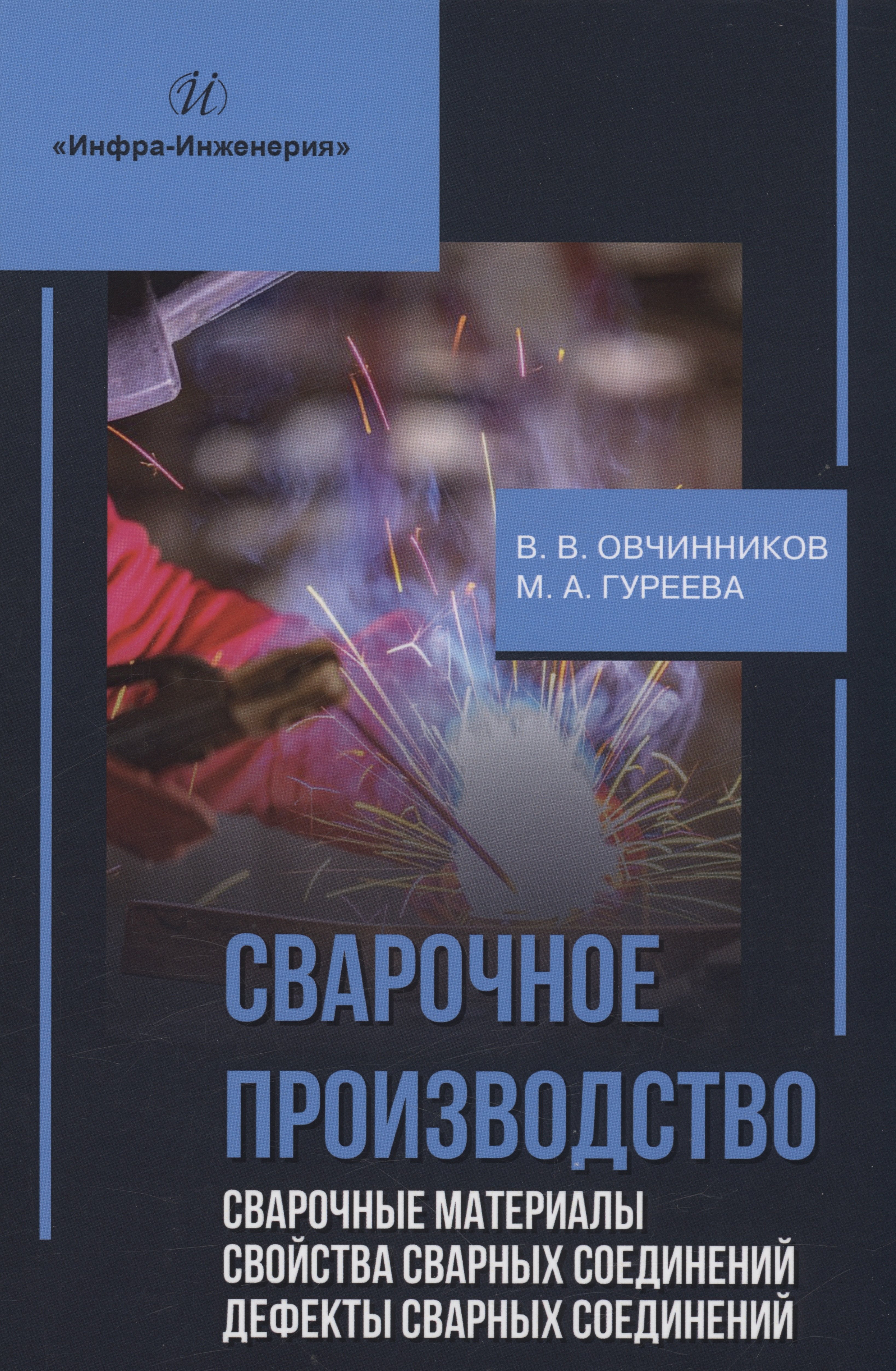 Сварочное производство. Сварочные материалы. Свойства сварных соединений. Дефекты сварных соединений. Том 2
Сварочное производство. Сварочные материалы. Свойства сварных соединений. Дефекты сварных соединений. Том 2