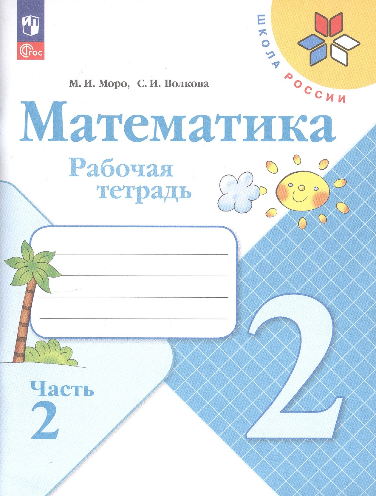 Математика. 2 класс. Рабочая тетрадь. Учебное пособие. В двух частях. Часть 2. 16-е издание