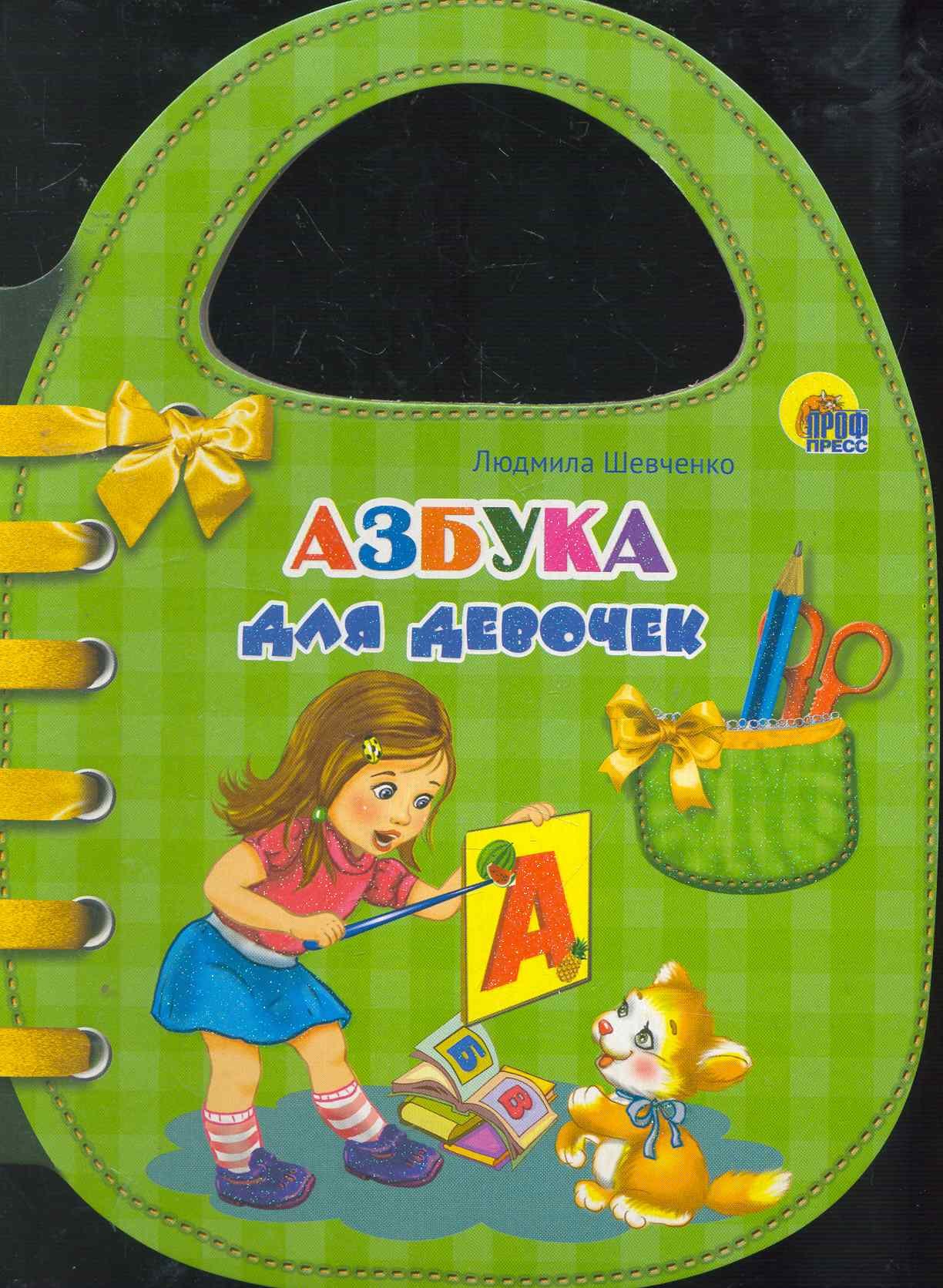 Азбука для девочек / (сумочка) (Читаем детям) (картон).Шевченко Л. (Проф - Пресс)
Азбука для девочек / (сумочка) (Читаем детям) (картон).Шевченко Л. (Проф - Пресс)