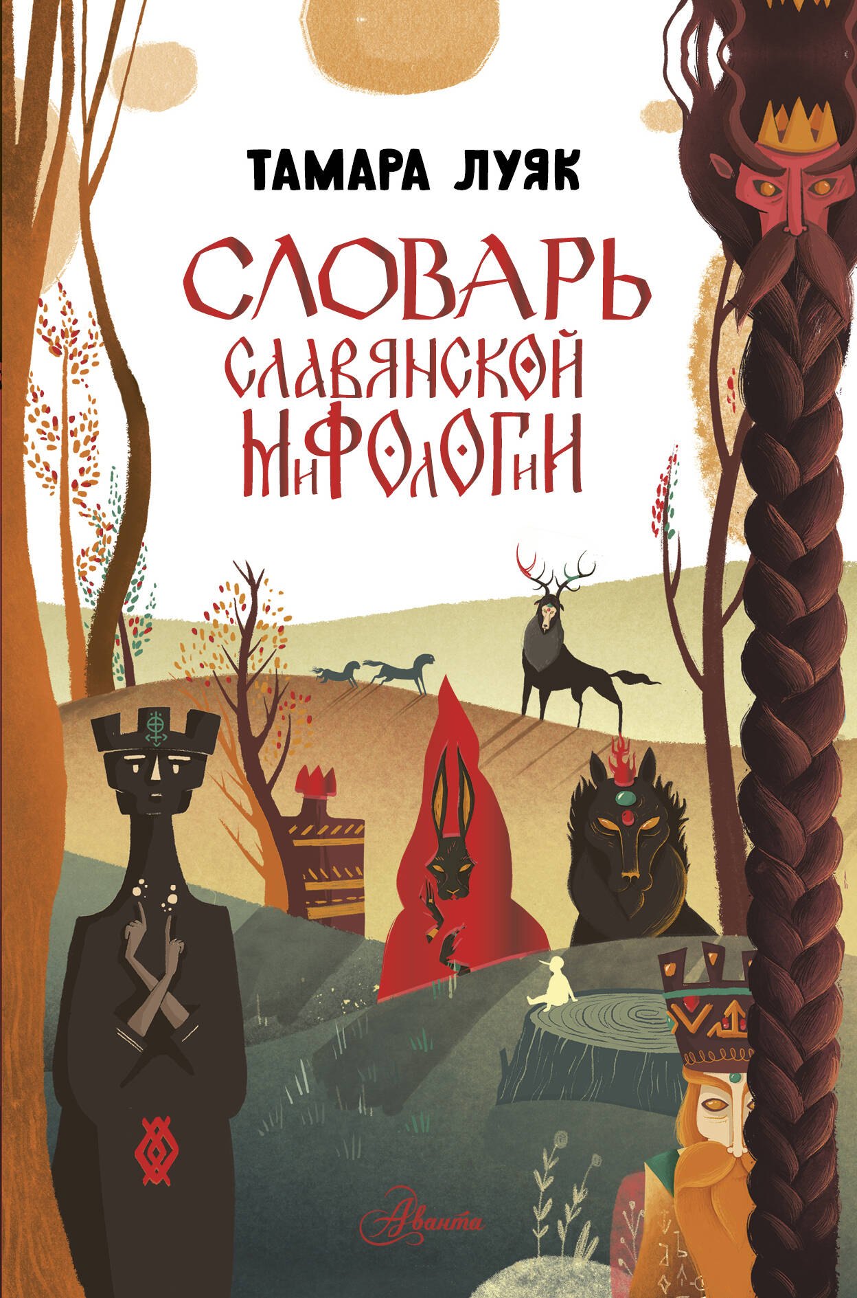 Словарь славянской мифологии