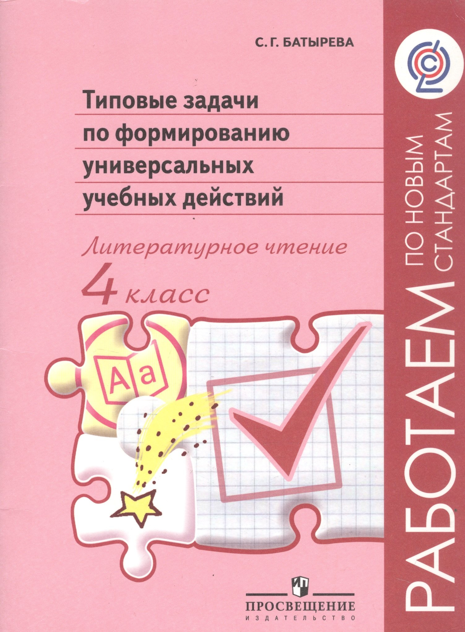 Литературное чтение. 4 класс. Типовые задачи по формированию универсальных учебных действий
Литературное чтение. 4 класс. Типовые задачи по формированию универсальных учебных действий