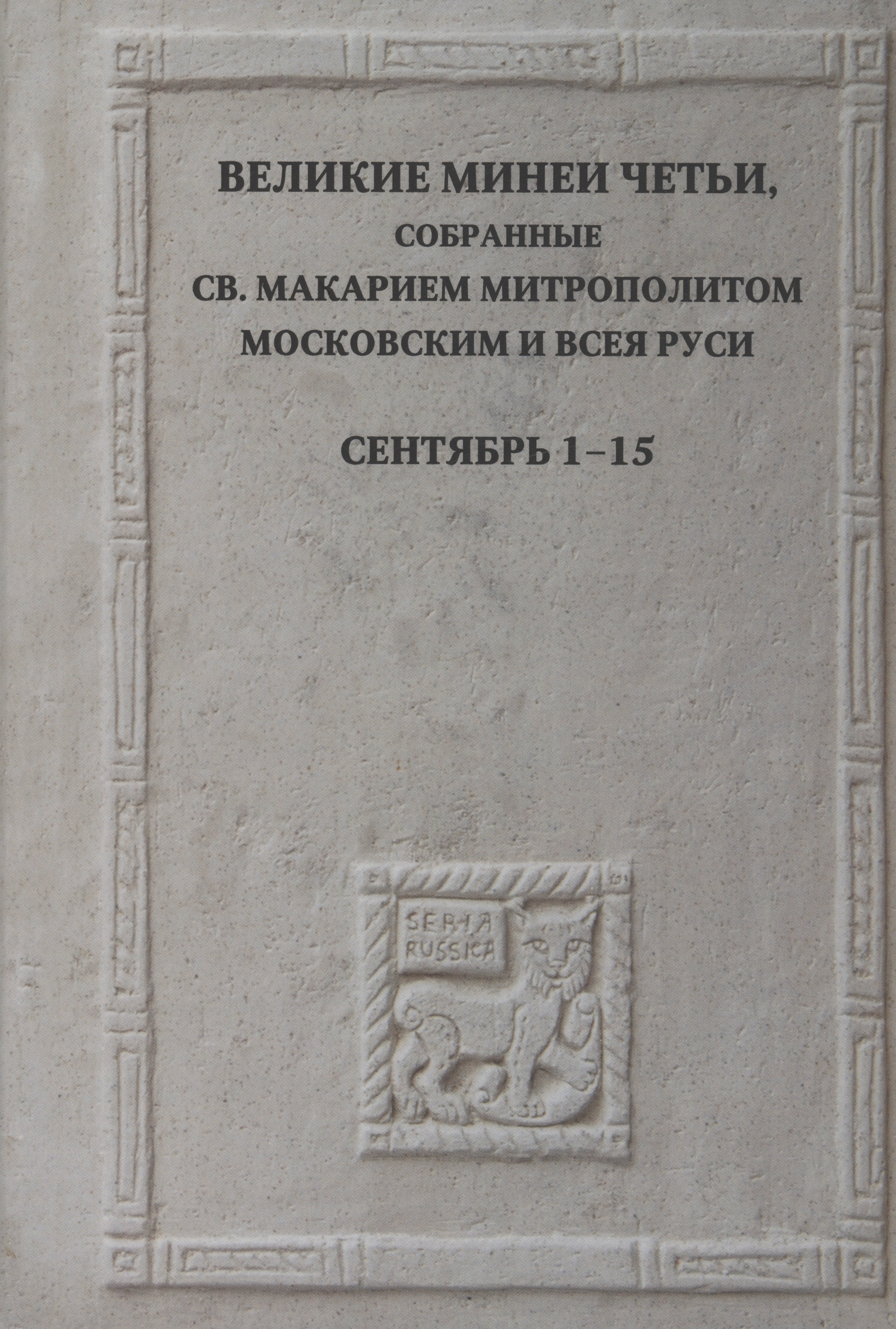 Великие Минеи Четьи, собранные св.Макарием митрополитом Московским и всея Руси. Сентябрь. Дни 1-15
Великие Минеи Четьи, собранные св.Макарием митрополитом Московским и всея Руси. Сентябрь. Дни 1-15