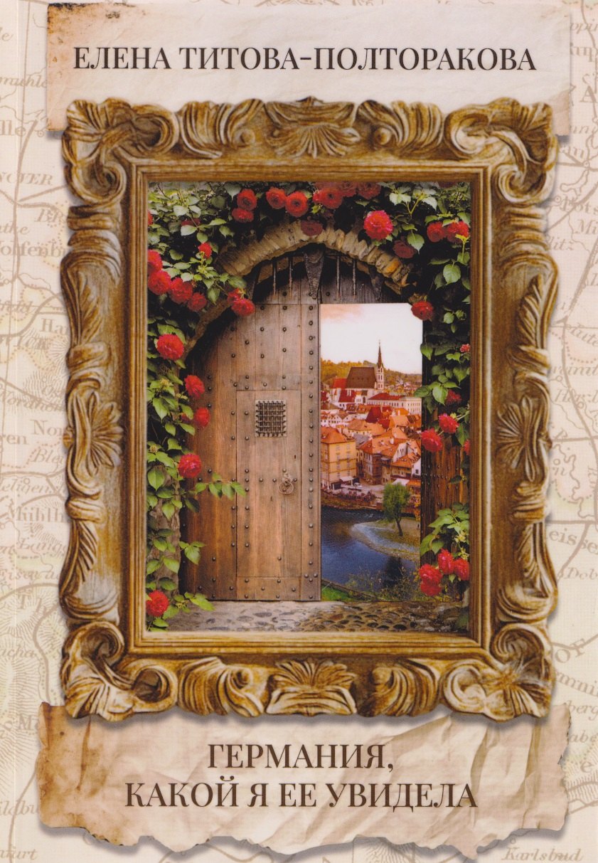 Германия, какой я ее увидела