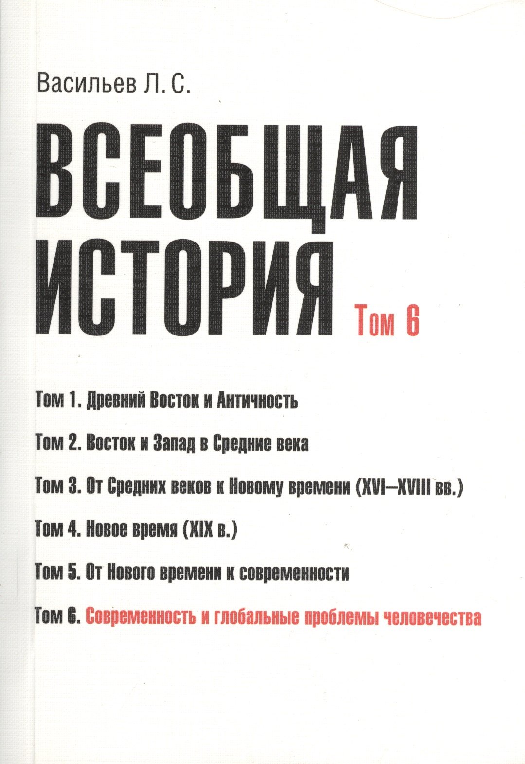 Всеобщая история В 6тт. Т.6 Современность и глобал. пробл. человечества (2 изд) (м) (Васильев) (Гран
Всеобщая история В 6тт. Т.6 Современность и глобал. пробл. человечества (2 изд) (м) (Васильев) (Гран