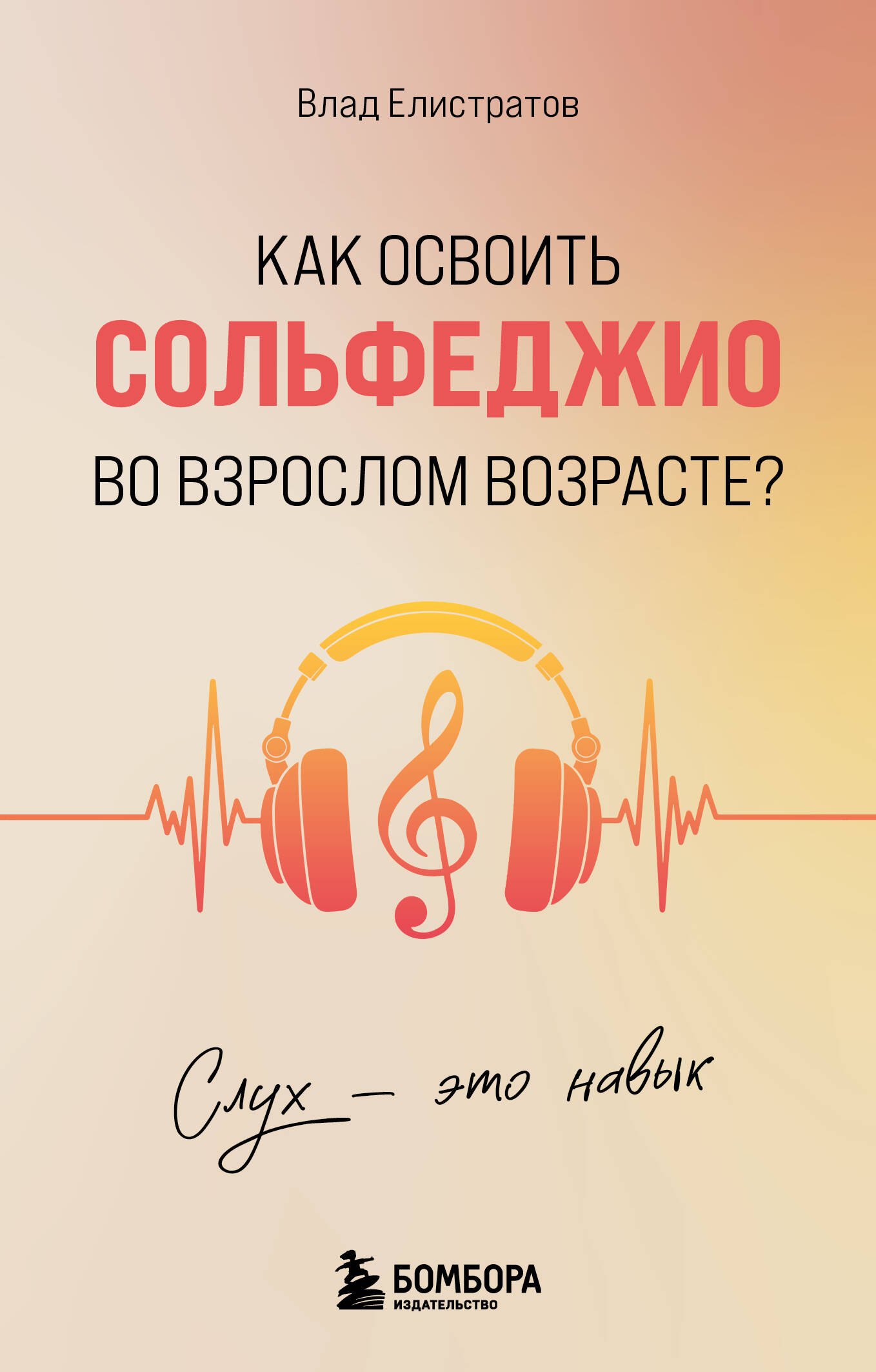 Слух - это навык. Как освоить сольфеджио во взрослом возрасте
Слух - это навык. Как освоить сольфеджио во взрослом возрасте
