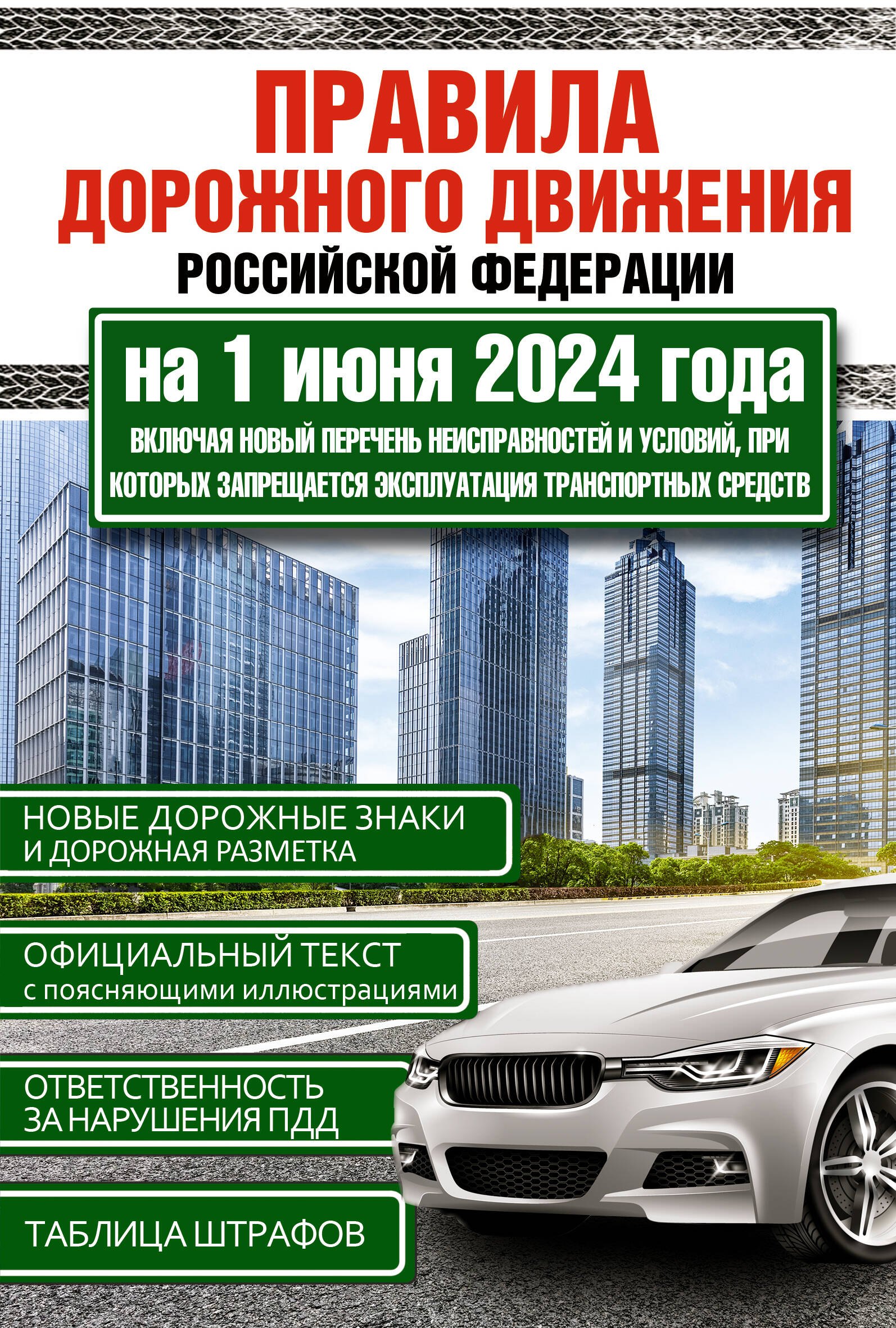 Правила дорожного движения Российской Федерации на 1 июня 2024 года. Включая новый перечень неисправностей и условий, при которых запрещается эксплуатация транспортных средств
Правила дорожного движения Российской Федерации на 1 июня 2024 года. Включая новый перечень неисправностей и условий, при которых запрещается эксплуатация транспортных средств