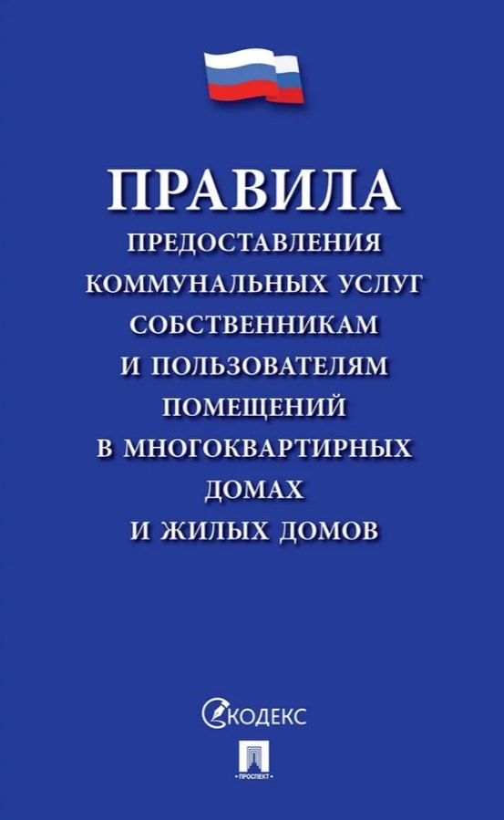 Правила предоставления коммунальных услуг собственникам и пользователям помещений в многоквартирных домах и жилых домов
