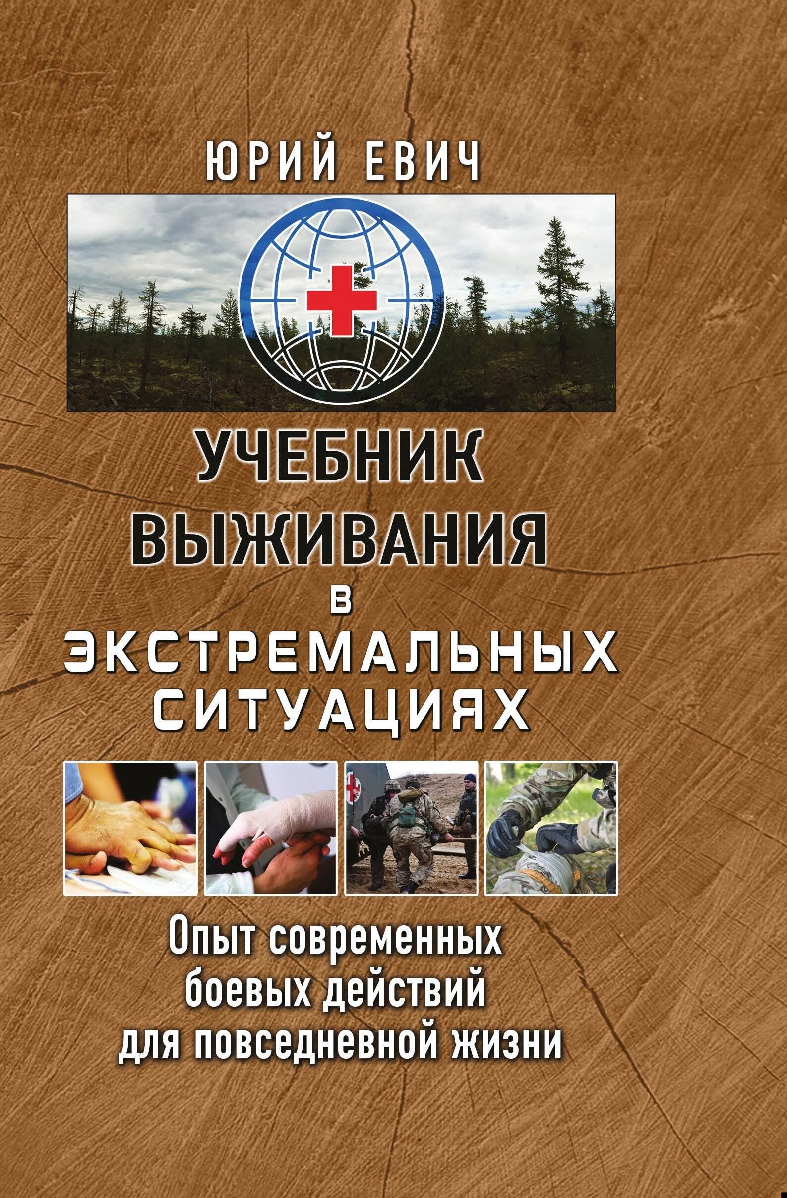 Учебник выживания в экстремальных ситуациях. Опыт современных боевых действий для повседневной жизни
Учебник выживания в экстремальных ситуациях. Опыт современных боевых действий для повседневной жизни