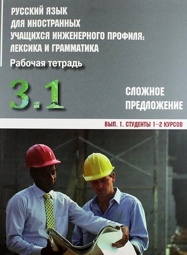 Русский язык для иностранных учащихся инженерного профиля: лексика и грамматика. Раб. тетрадь. Ч. 3. Сложное предложение. Вып. 1. Студенты 1-2 курсов
Русский язык для иностранных учащихся инженерного профиля: лексика и грамматика. Раб. тетрадь. Ч. 3. Сложное предложение. Вып. 1. Студенты 1-2 курсов