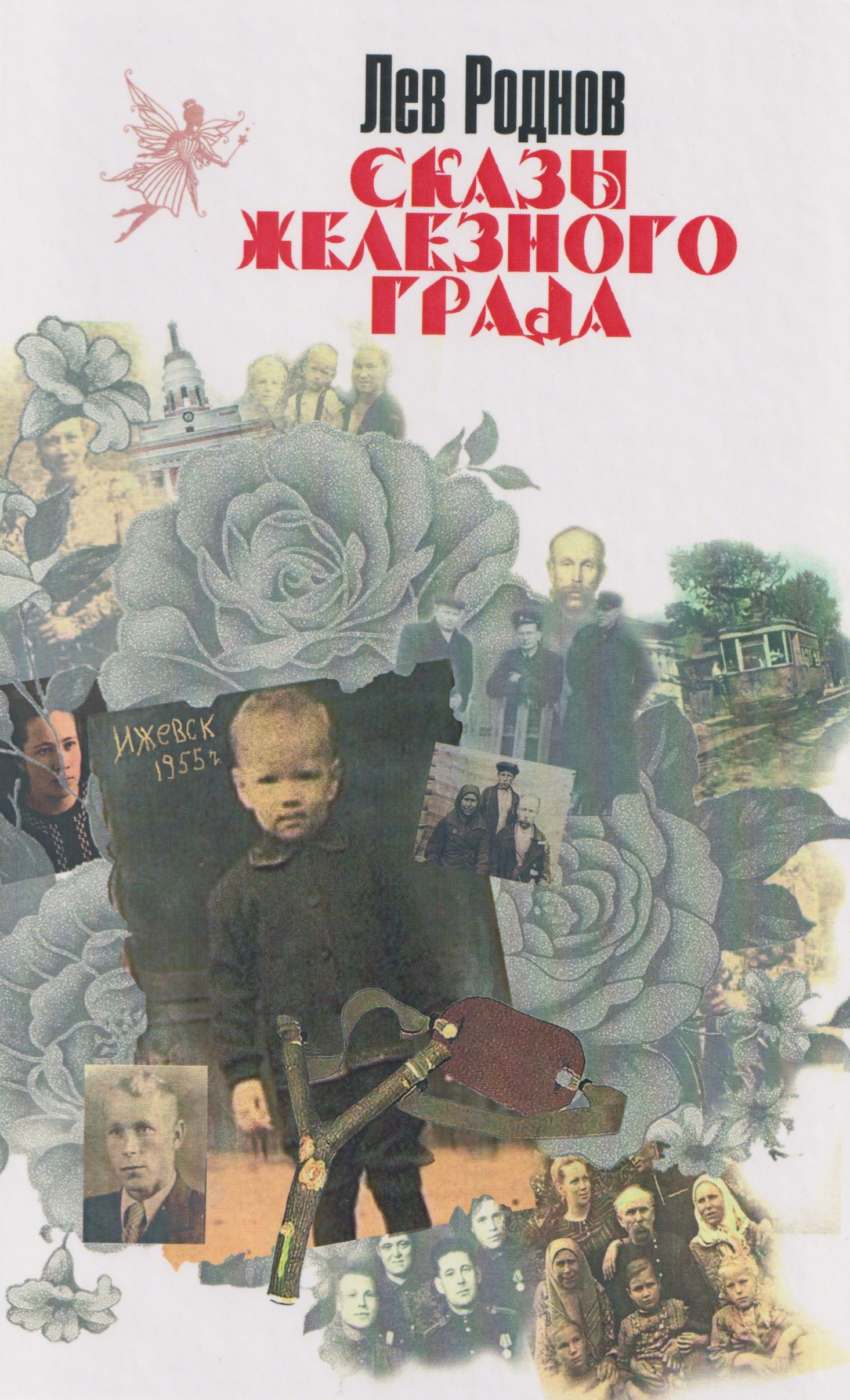 Сказы железного града