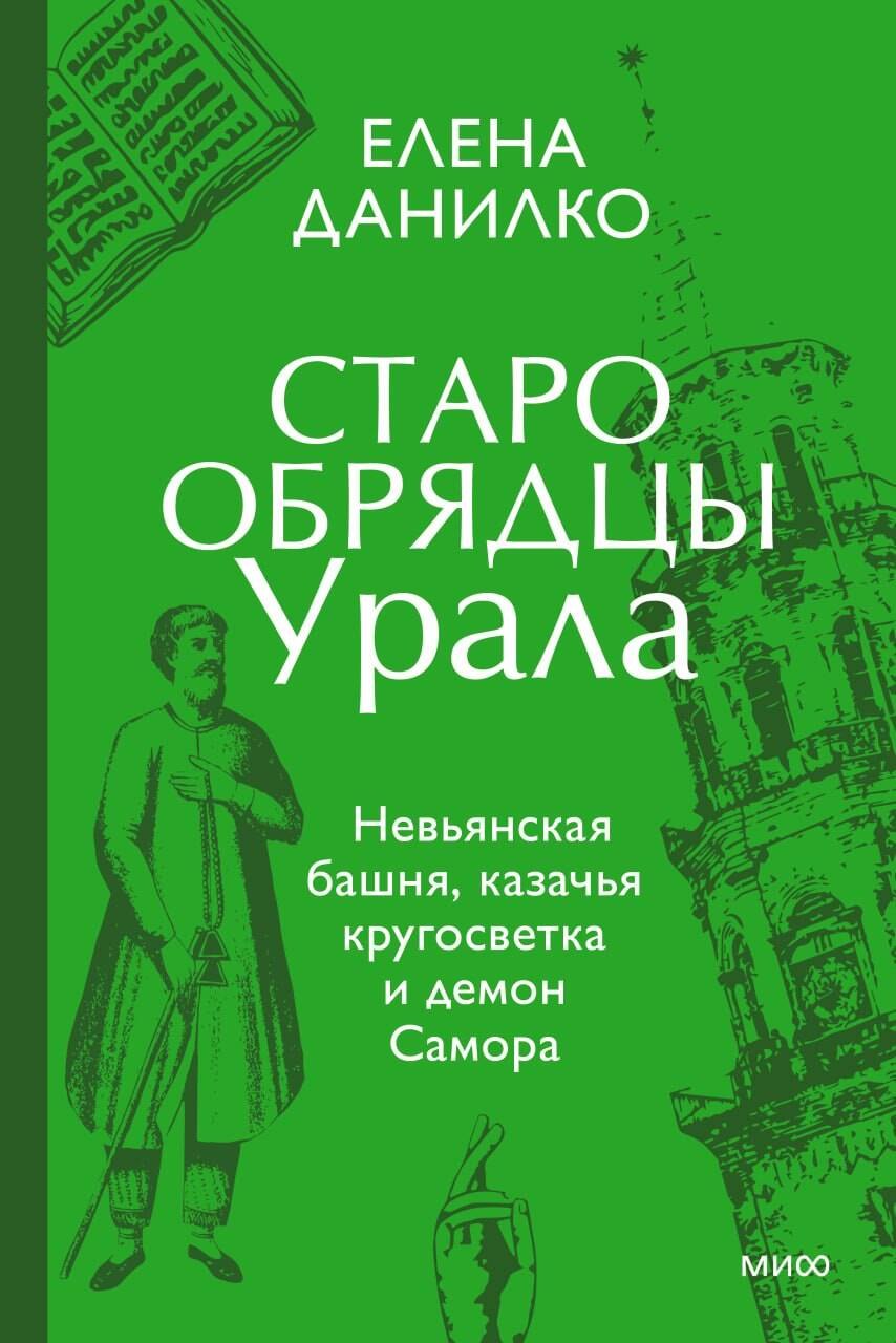 Старообрядцы Урала. Невьянская башня, казачья кругосветка и демон Самора
Старообрядцы Урала. Невьянская башня, казачья кругосветка и демон Самора