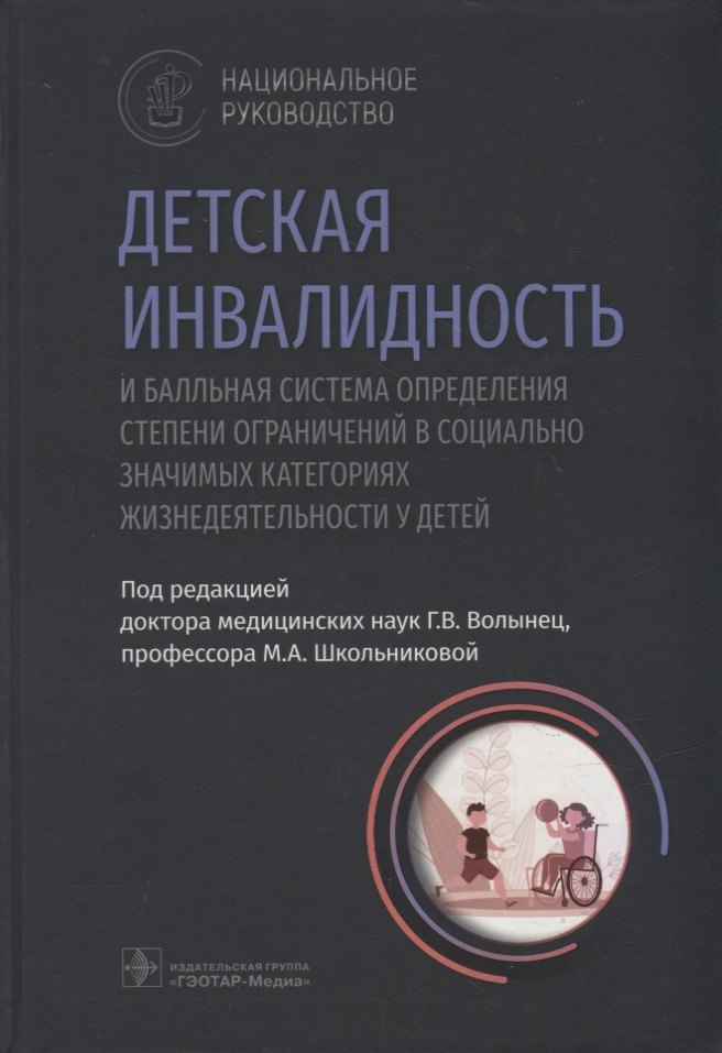 Детская инвалидность и балльная система определения степени ограничений в социально значимых категориях
Детская инвалидность и балльная система определения степени ограничений в социально значимых категориях