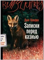 Записки перед казнью Потенциальный бест