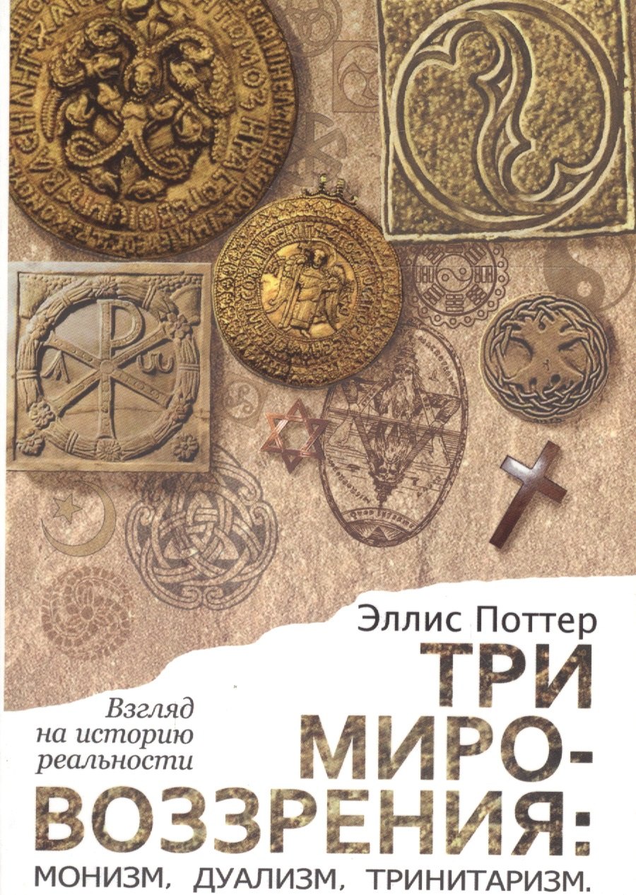 Три мировоззрения: монизм, дуализм, тринитаризм. Взгляд на историю реальности
Три мировоззрения: монизм, дуализм, тринитаризм. Взгляд на историю реальности