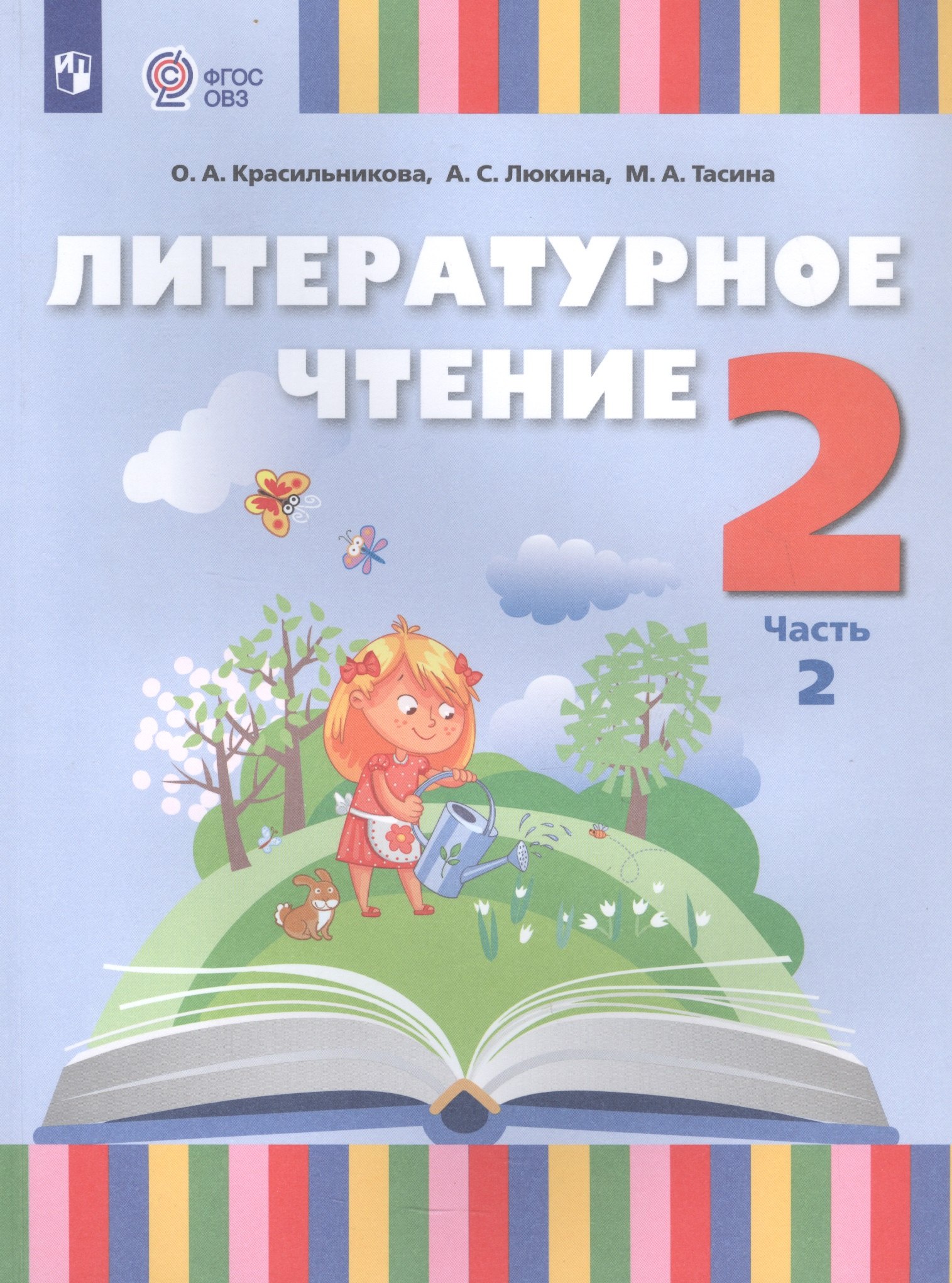 Литературное чтение. 2 класс. Учебник. В 2 частях. Часть 2 (для слабослышащих и позднооглохших обучающихся)
Литературное чтение. 2 класс. Учебник. В 2 частях. Часть 2 (для слабослышащих и позднооглохших обучающихся)