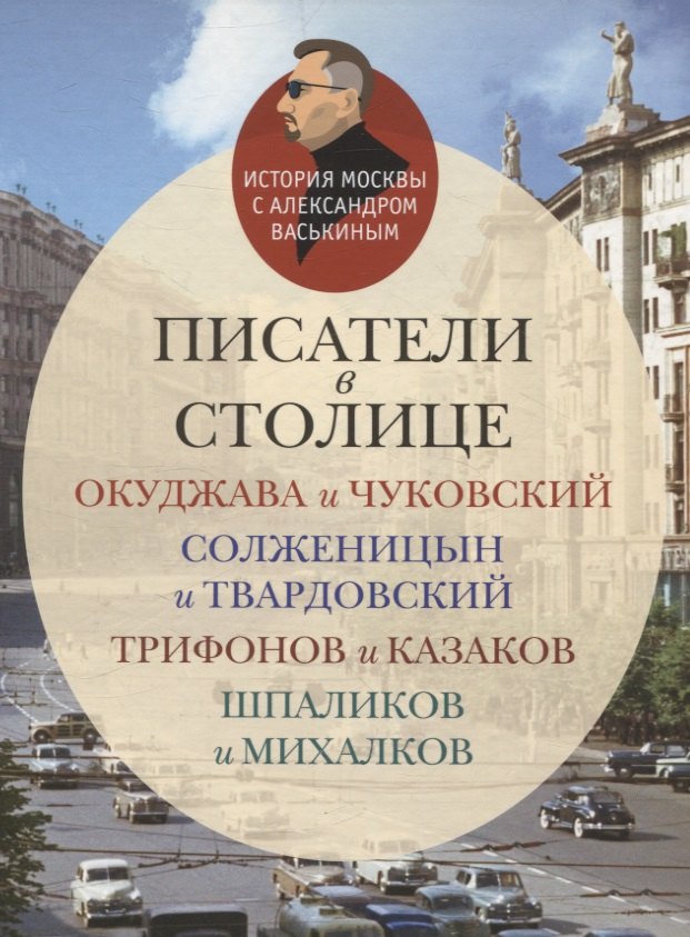 Писатели в столице Окуджава и Чуковский, Солженицын и Твардовский, Трифонов и Казаков, Шпаликов и Михалков
Писатели в столице Окуджава и Чуковский, Солженицын и Твардовский, Трифонов и Казаков, Шпаликов и Михалков