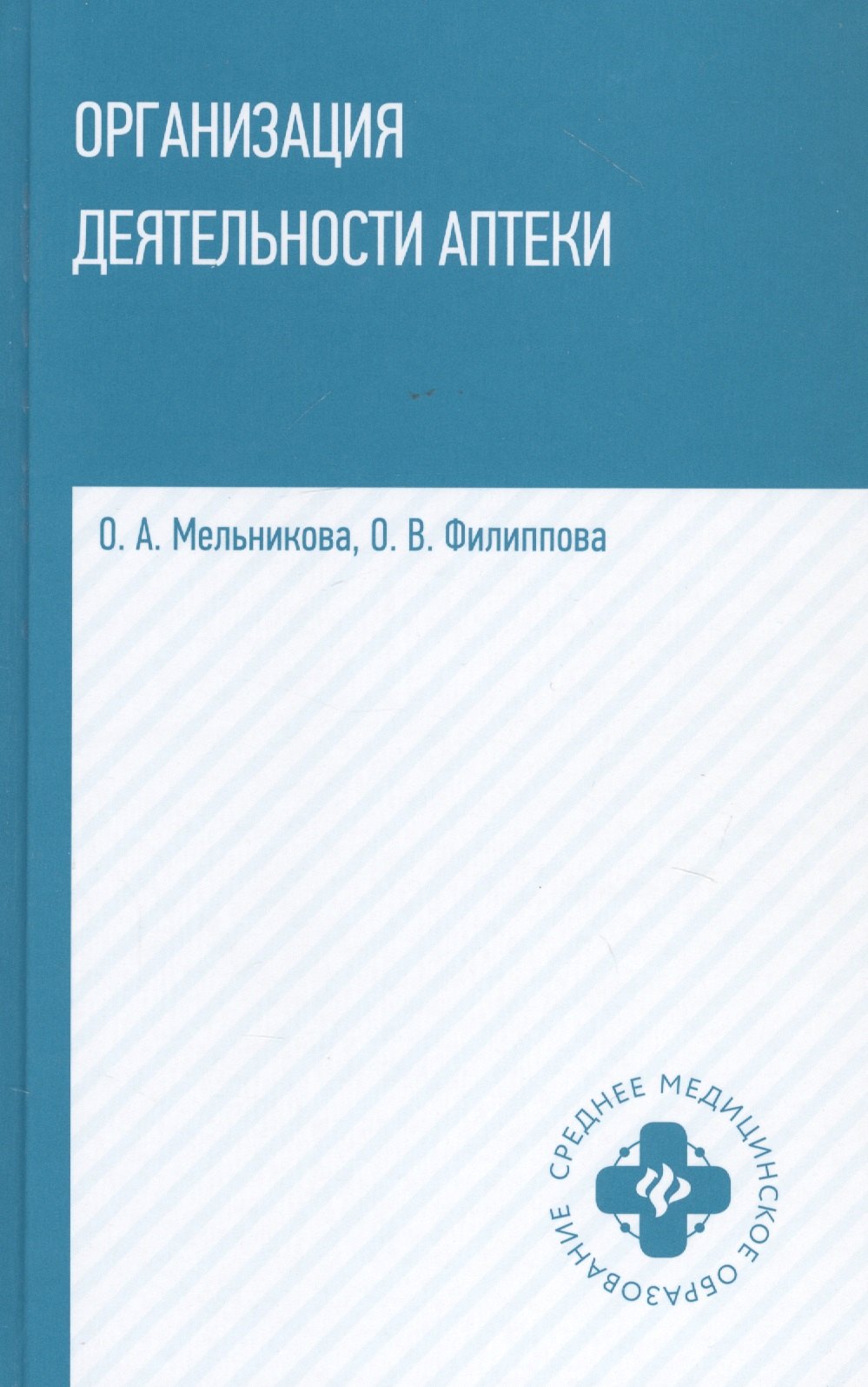 Организация деятельности аптеки. Учебник