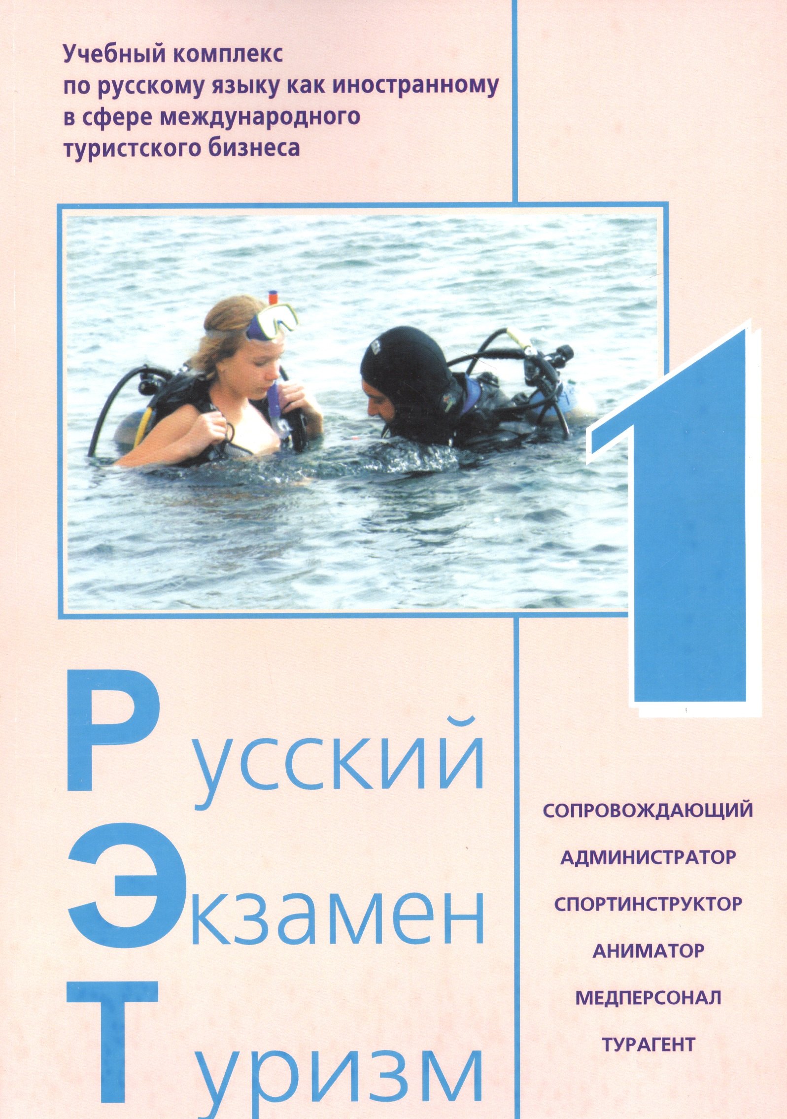Русский - Экзамен - Туризм. РЭТ-1. Учебный комплекс по русскому языку как иностранному в сфере международного туристского бизнеса (+CD)
Русский - Экзамен - Туризм. РЭТ-1. Учебный комплекс по русскому языку как иностранному в сфере международного туристского бизнеса (+CD)