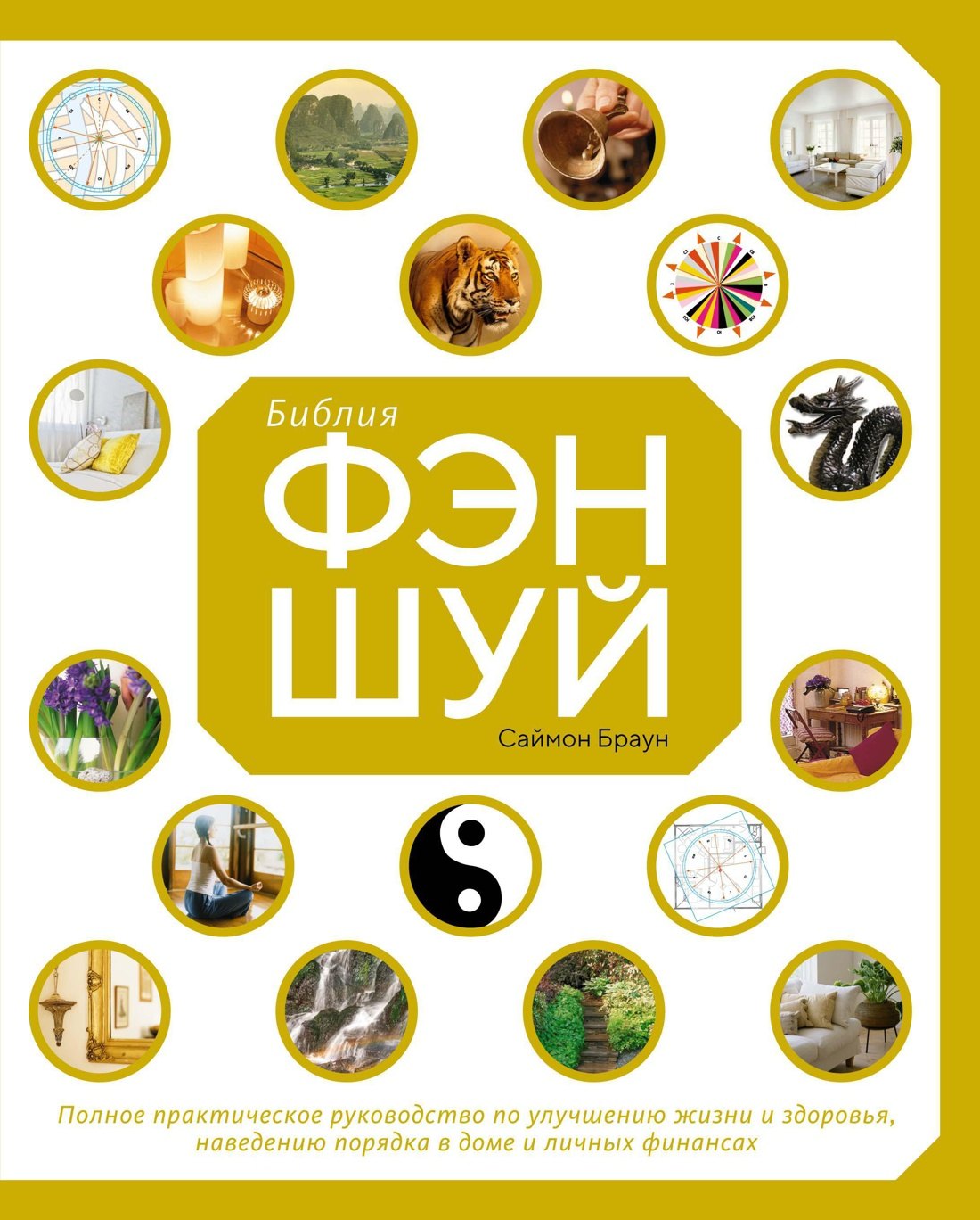 Библия фэн-шуй. Полное практическое руководство по улучшению жизни и здоровья, наведению порядка в доме и личных финансах
Библия фэн-шуй. Полное практическое руководство по улучшению жизни и здоровья, наведению порядка в доме и личных финансах
