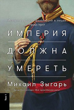 Империя должна умереть: История русских революций в лицах. 1900-1917
Империя должна умереть: История русских революций в лицах. 1900-1917