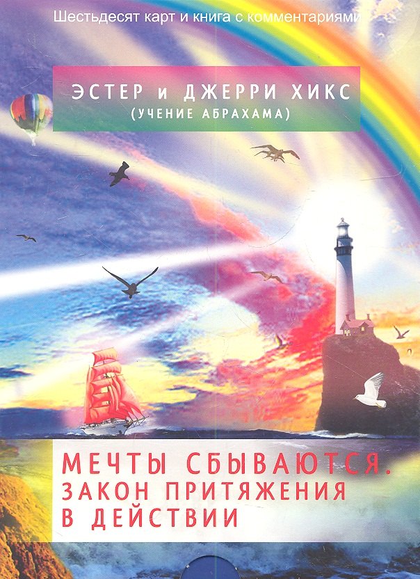 Мечты сбываются! Закон Притяжения в действии (брошюра + 60 карт в подарочной упаковке)
Мечты сбываются! Закон Притяжения в действии (брошюра + 60 карт в подарочной упаковке)