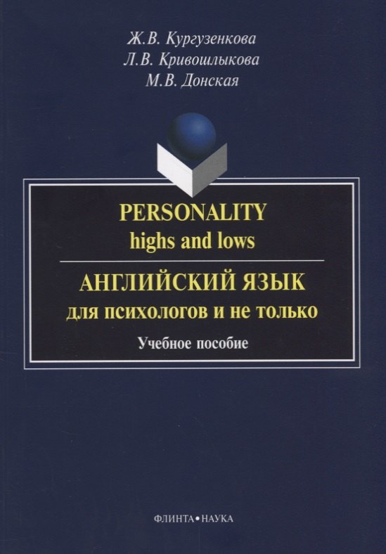 Personality highs and lows Английский язык для психологов и не только (3 изд) (м) Кургузенкова
Personality highs and lows Английский язык для психологов и не только (3 изд) (м) Кургузенкова