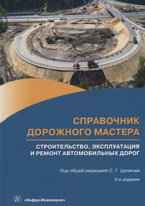 Справочник дорожного мастера. Строительство, эксплуатация и ремонт автомобильных дорог. Учебное пособие
Справочник дорожного мастера. Строительство, эксплуатация и ремонт автомобильных дорог. Учебное пособие