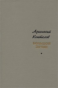 Большой зачин
Большой зачин
