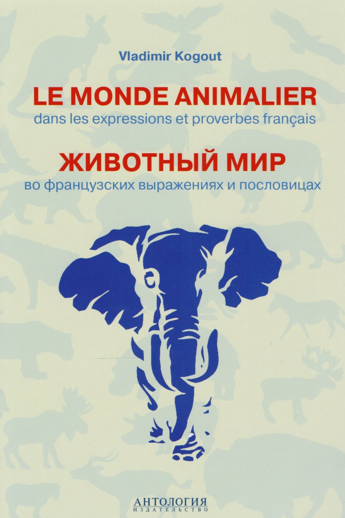 Le monde animalier dans les expressions et proverbes français = Животный мир во французских выражениях и пословицах : Словарь
Le monde animalier dans les expressions et proverbes français = Животный мир во французских выражениях и пословицах : Словарь
