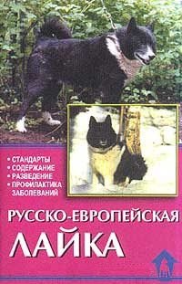 Русско-европейская лайка. Стандарты. Содержание. Разведение. Профилактика заболеваний
Русско-европейская лайка. Стандарты. Содержание. Разведение. Профилактика заболеваний