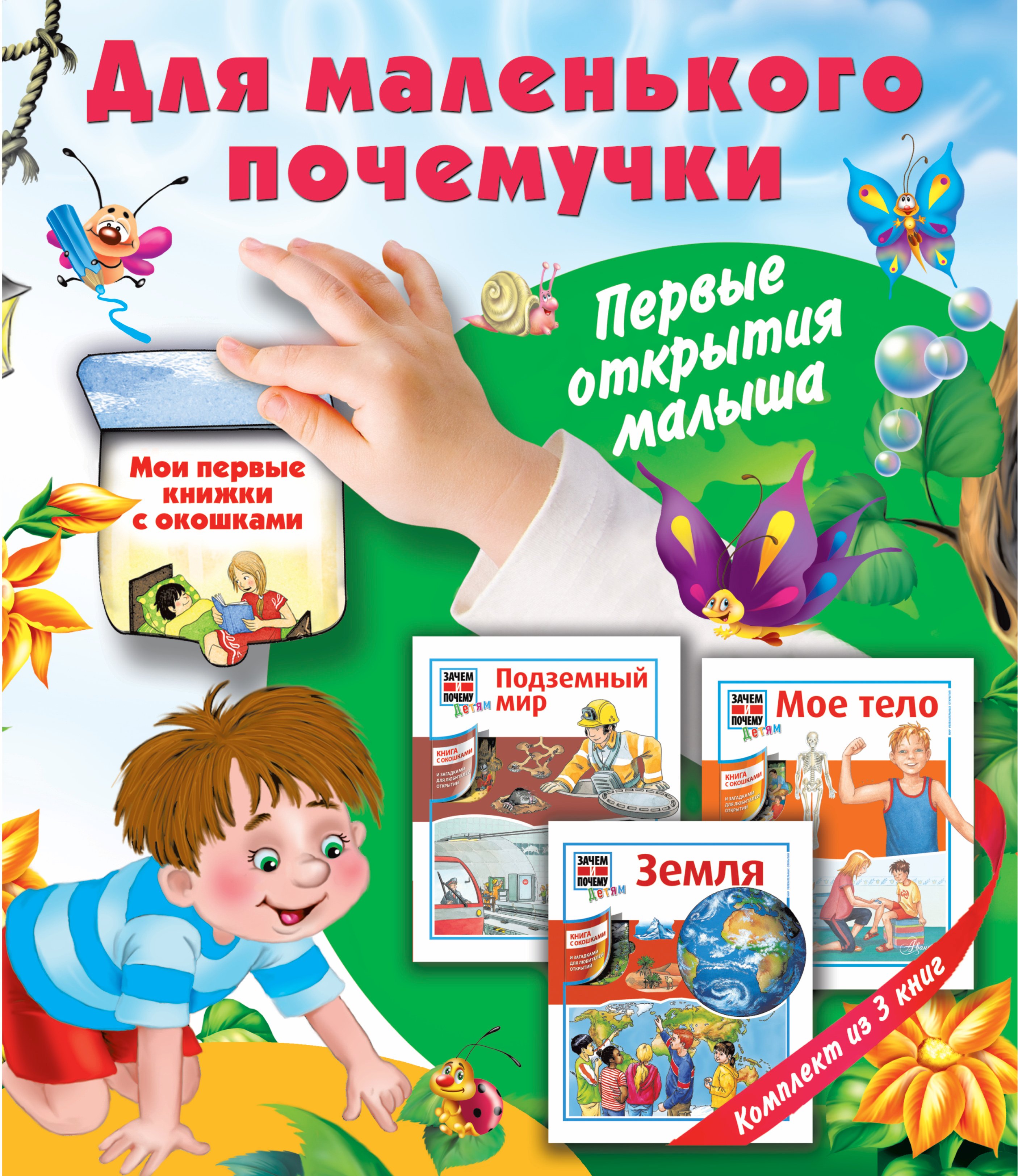 Для маленького почемучки. Первые открытия малыша
Для маленького почемучки. Первые открытия малыша