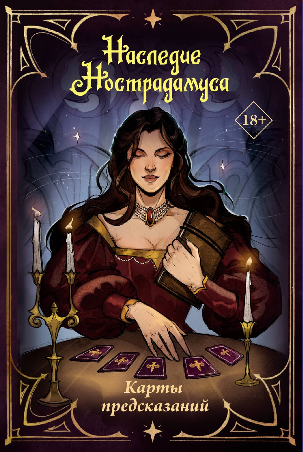 Наследие Нострадамуса. Карты предсказаний
Наследие Нострадамуса. Карты предсказаний